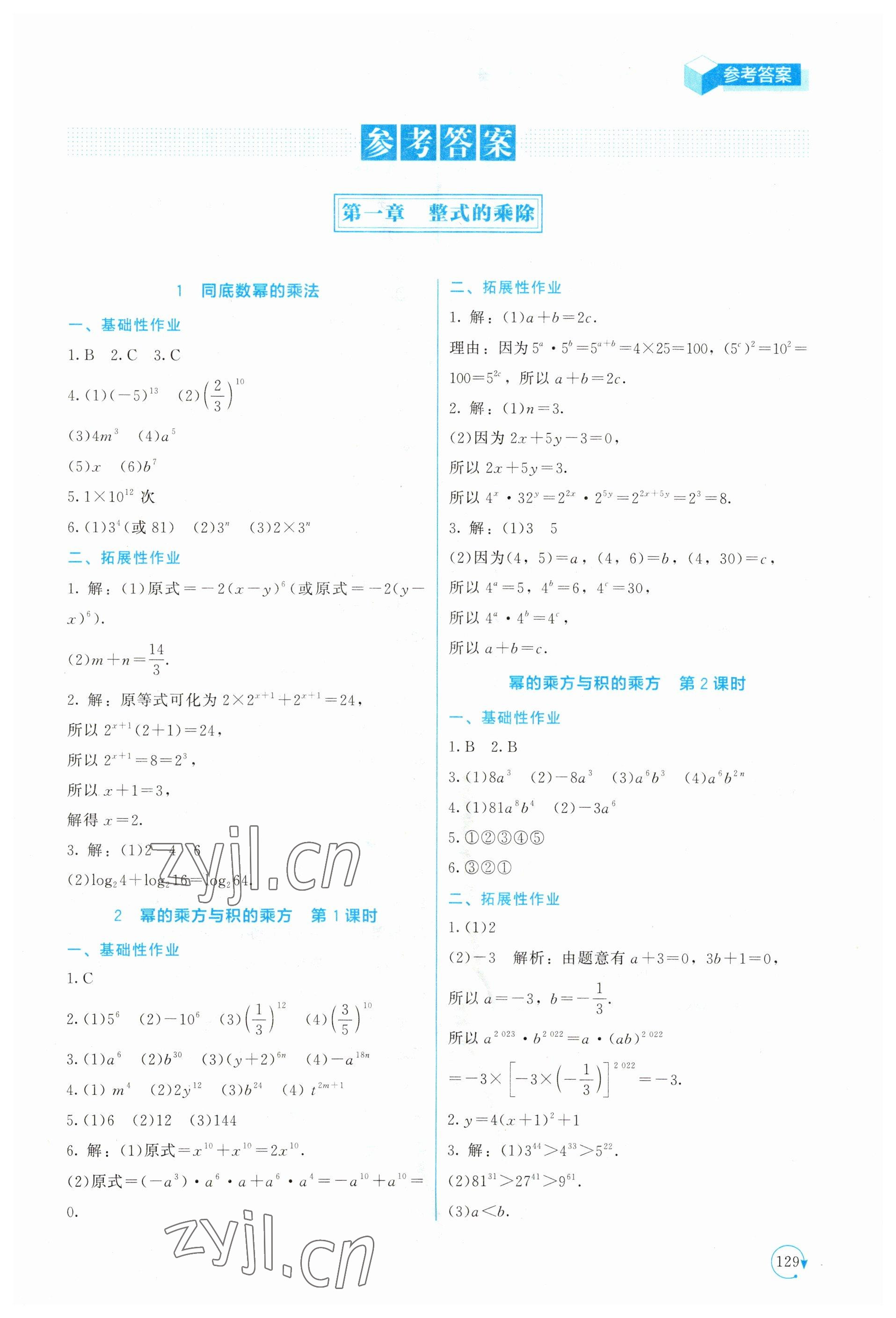 2023年新课标同步单元练习七年级数学下册北师大版深圳专版 第1页