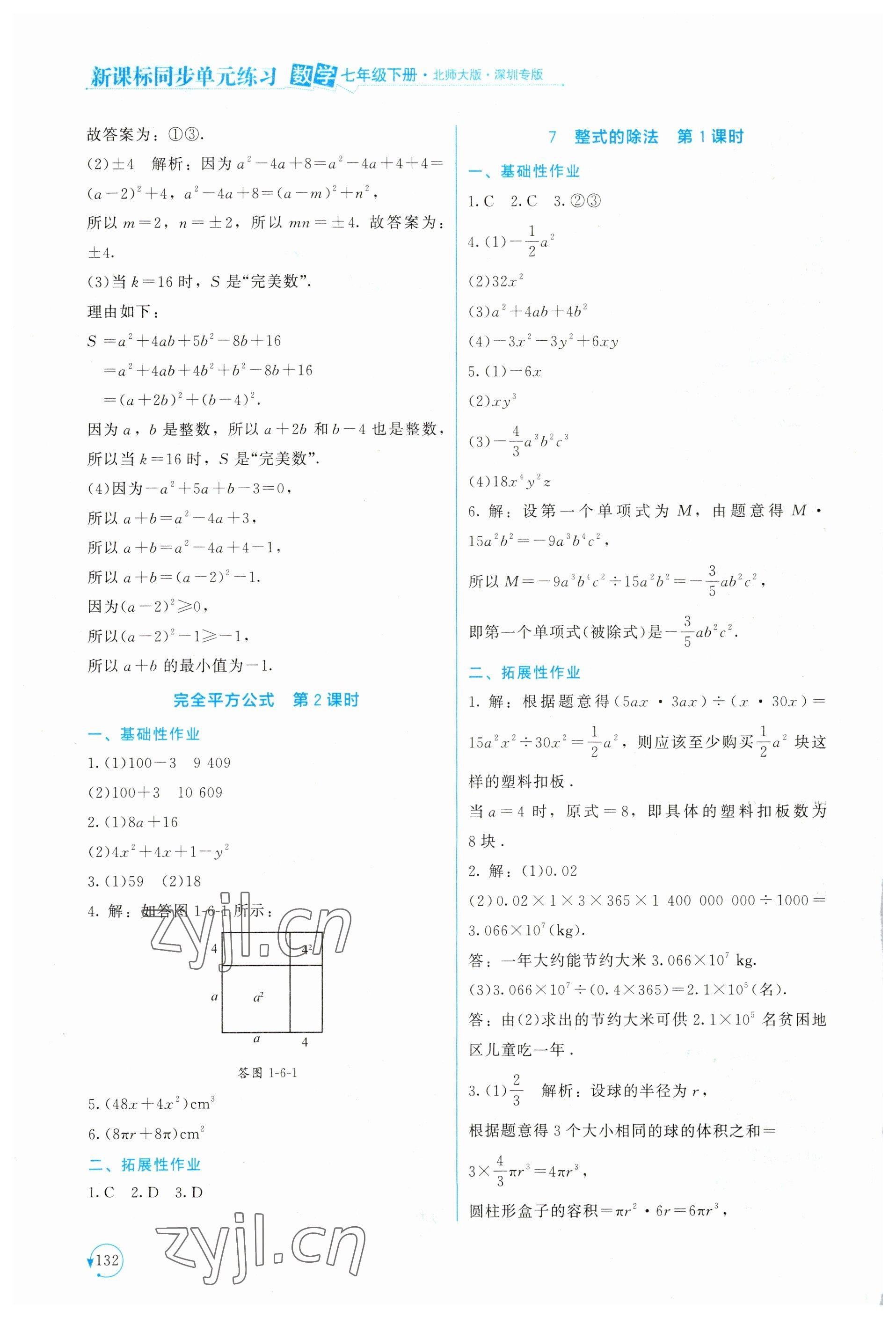 2023年新课标同步单元练习七年级数学下册北师大版深圳专版 第4页