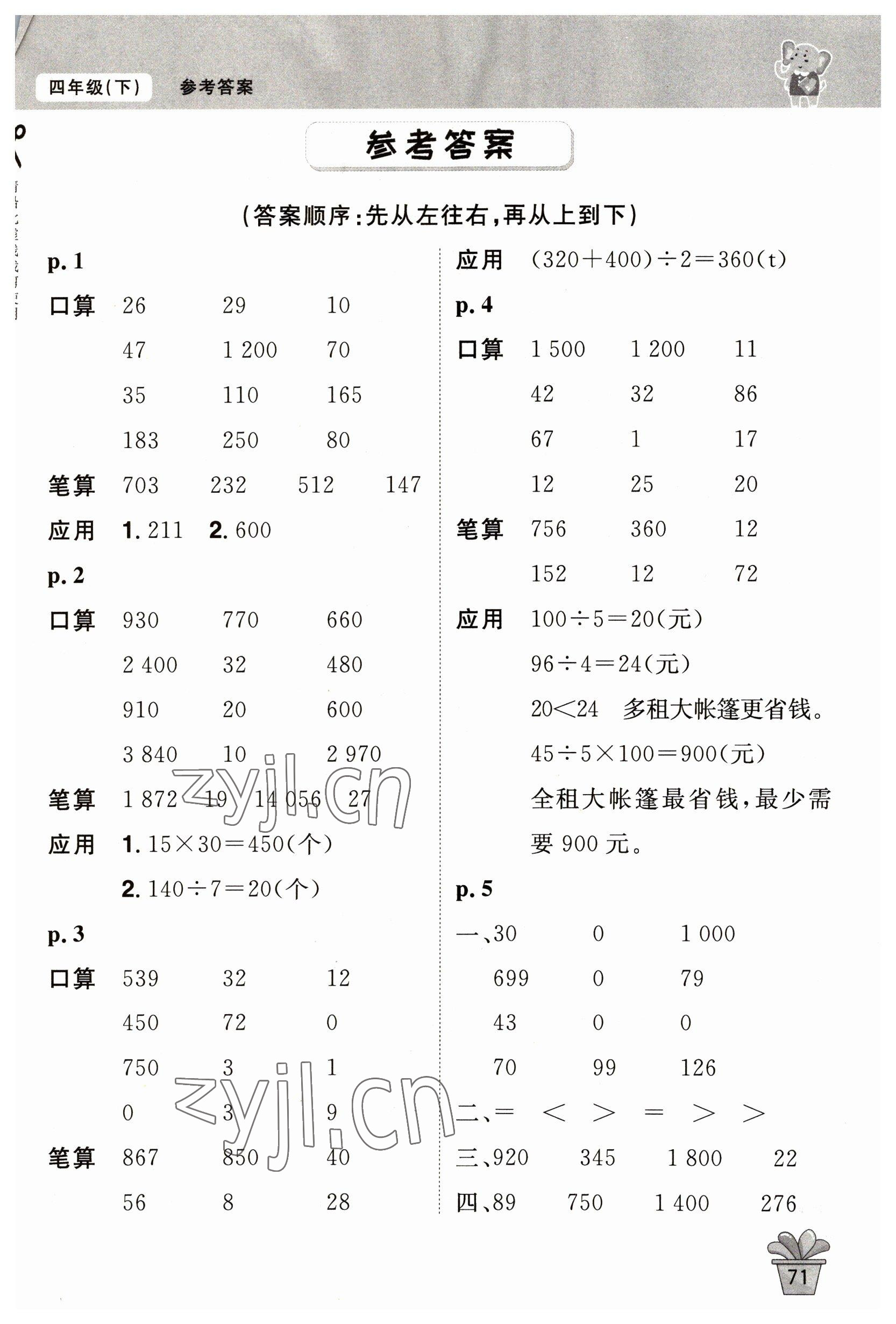 2023年口算神童四年級(jí)數(shù)學(xué)下冊(cè)人教版 第1頁(yè)