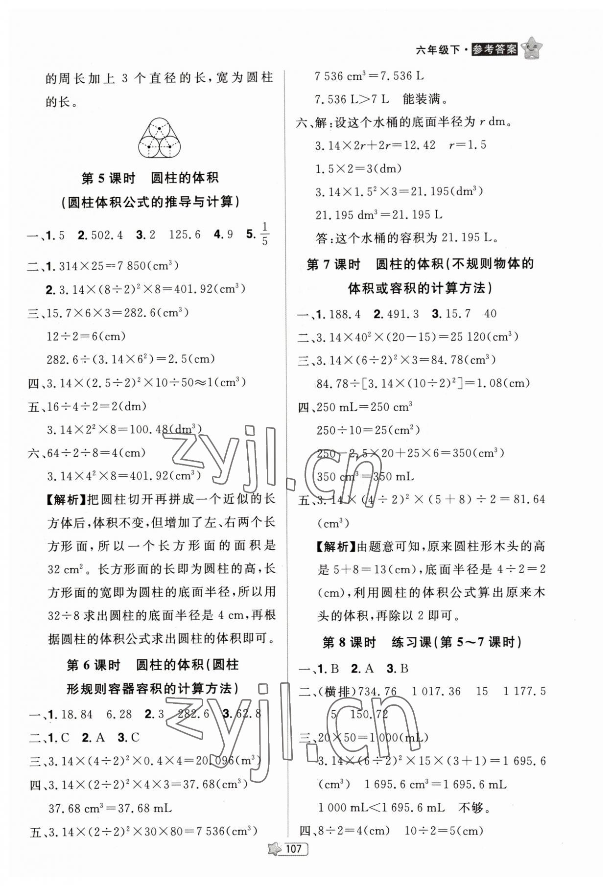 2023年龙门之星六年级数学下册人教版 参考答案第5页