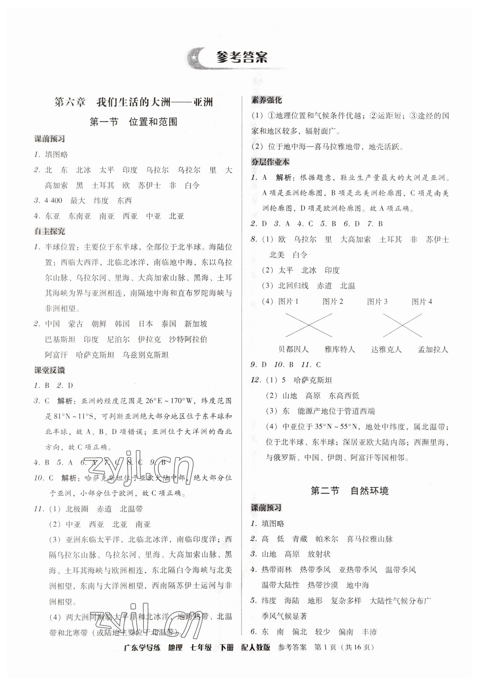 2023年教與學(xué)學(xué)導(dǎo)練七年級地理下冊人教版 第1頁