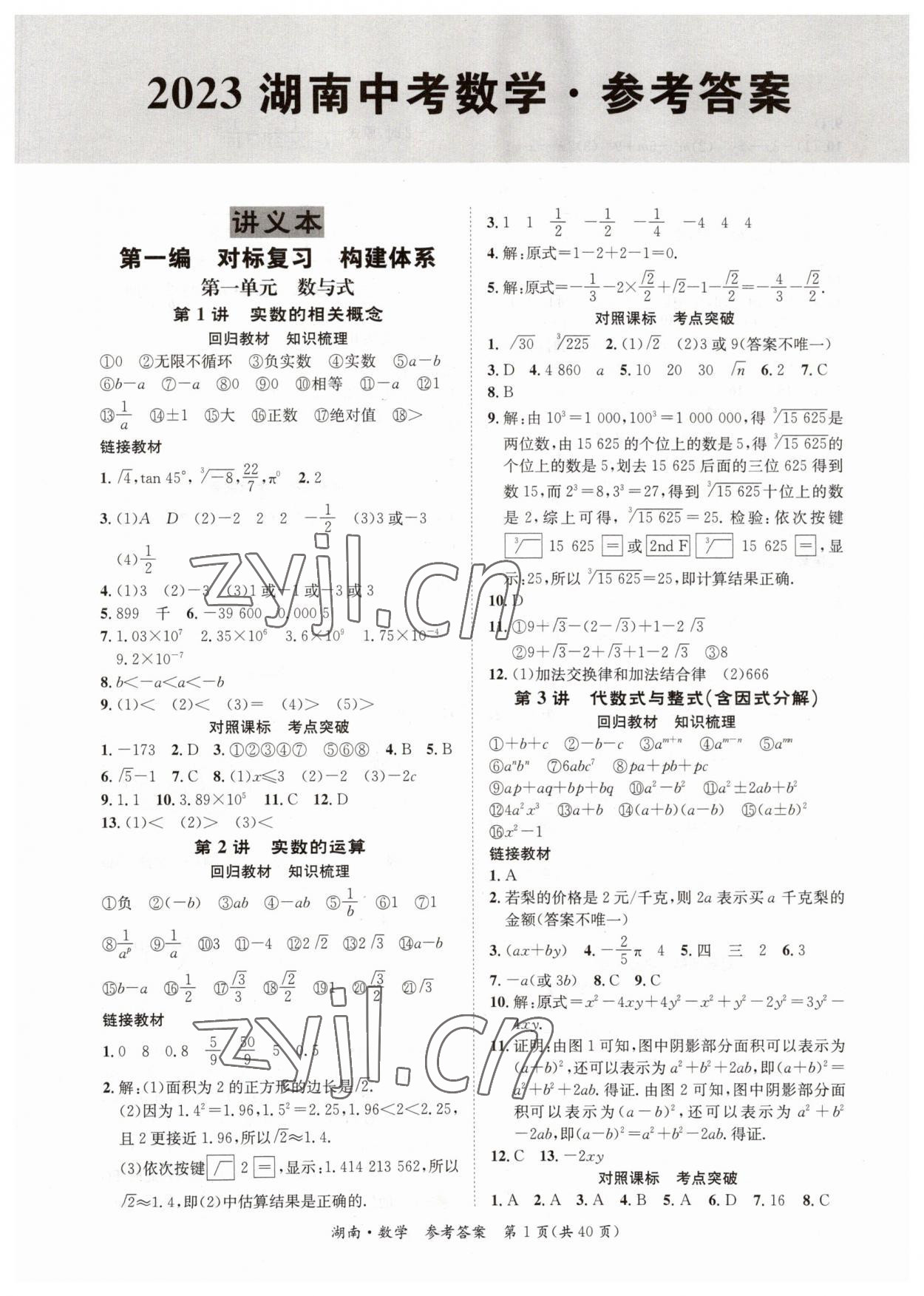 2023年解密中考数学湖南专版 第1页