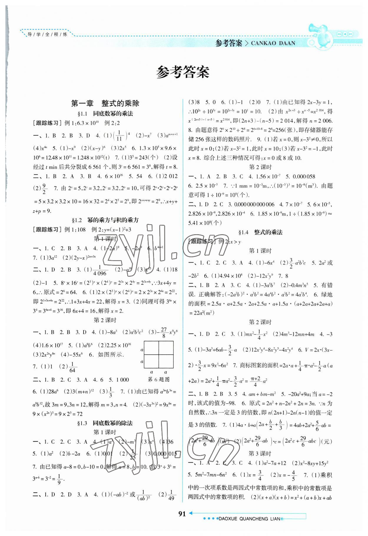 2023年导学全程练创优训练七年级数学下册北师大版 第1页