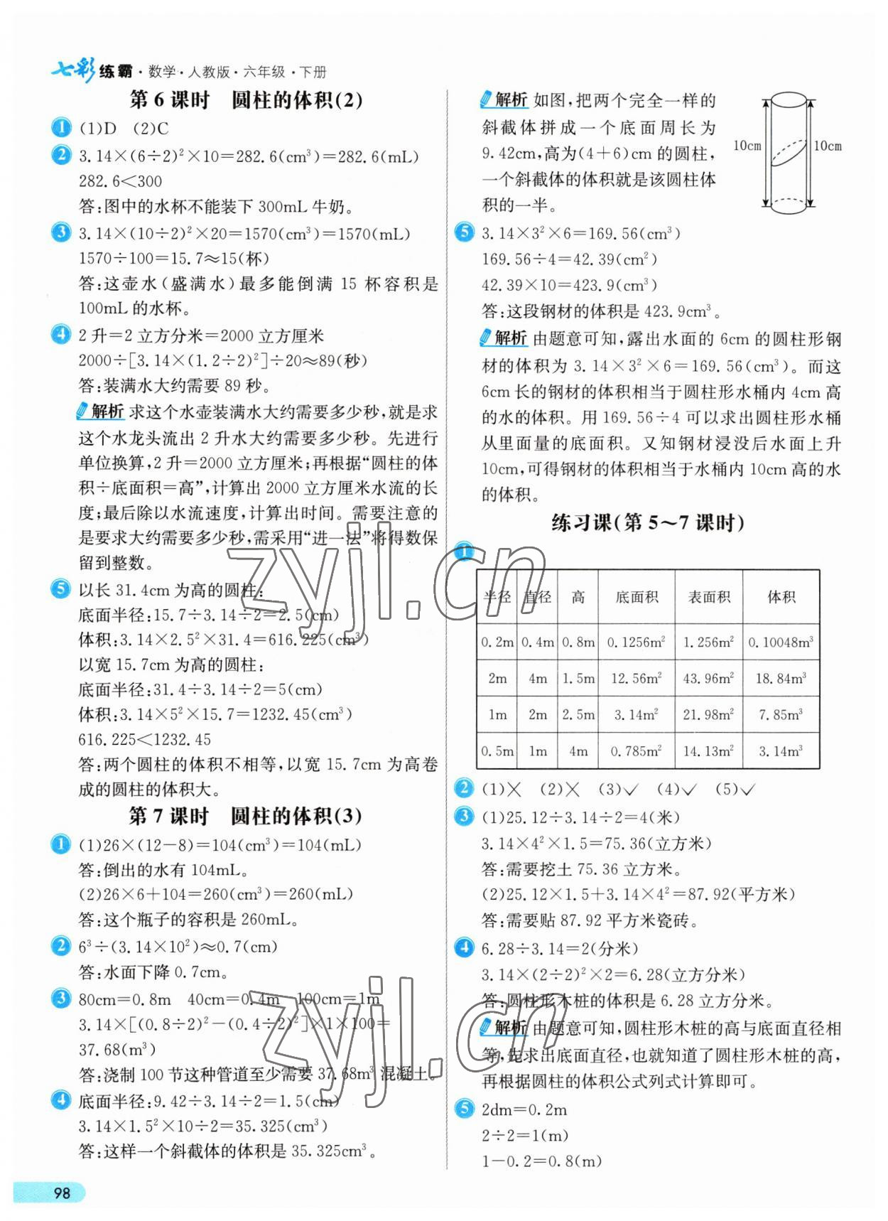 2023年七彩练霸六年级数学下册人教版 参考答案第6页