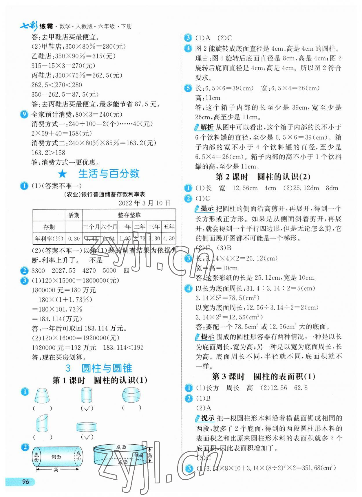 2023年七彩练霸六年级数学下册人教版 参考答案第4页