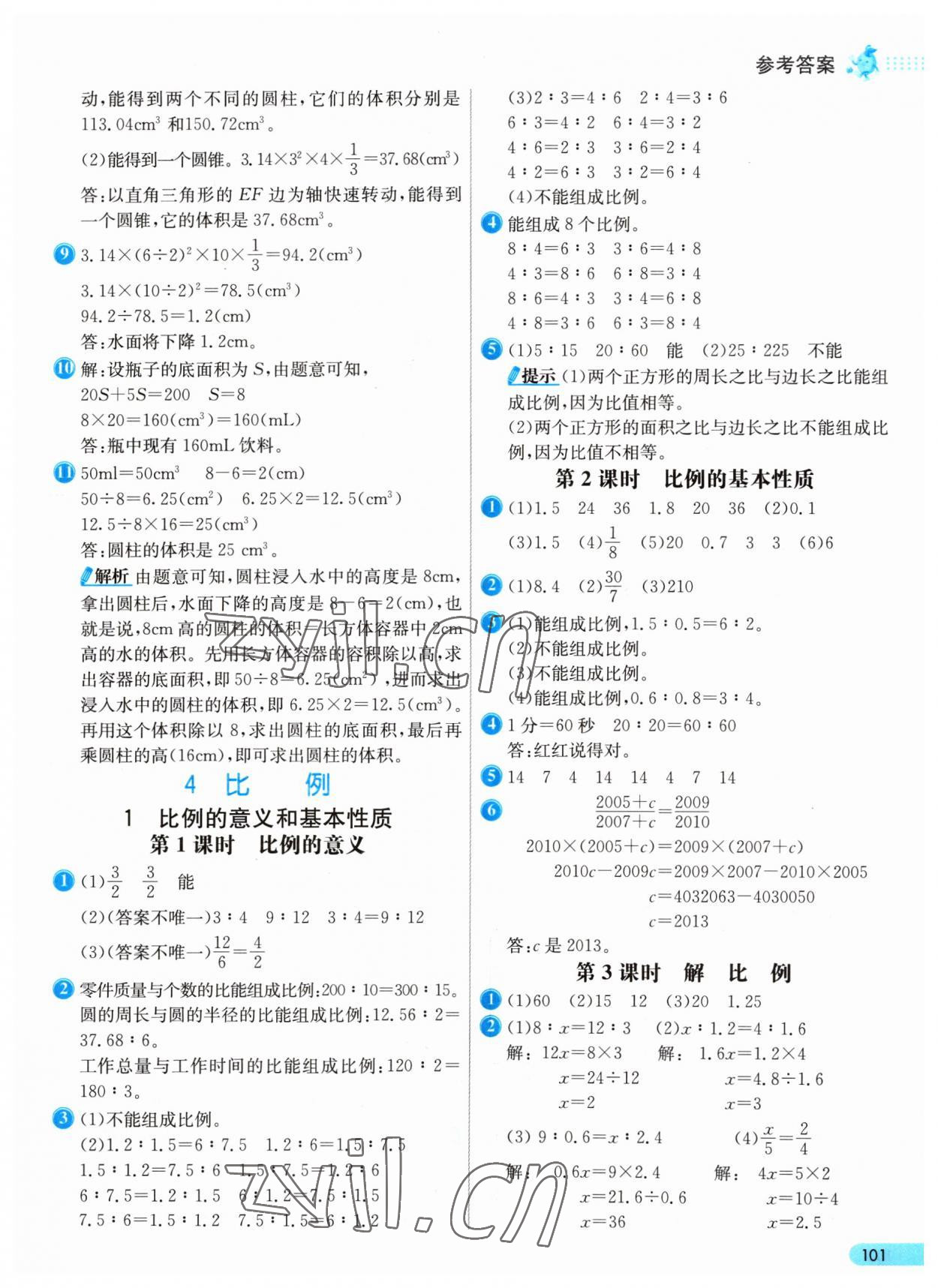 2023年七彩练霸六年级数学下册人教版 参考答案第9页