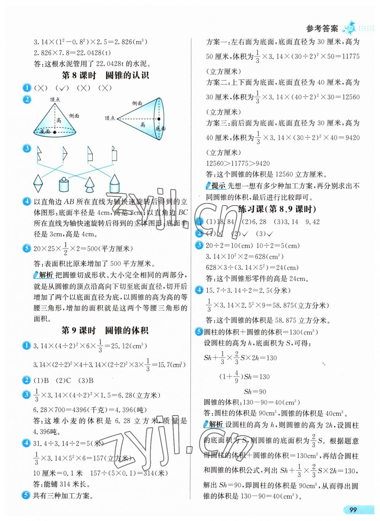 2023年七彩练霸六年级数学下册人教版 参考答案第7页