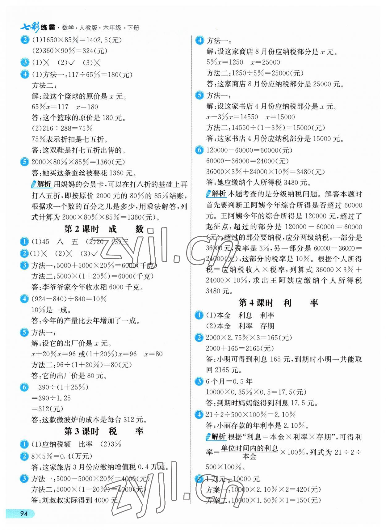 2023年七彩练霸六年级数学下册人教版 参考答案第2页