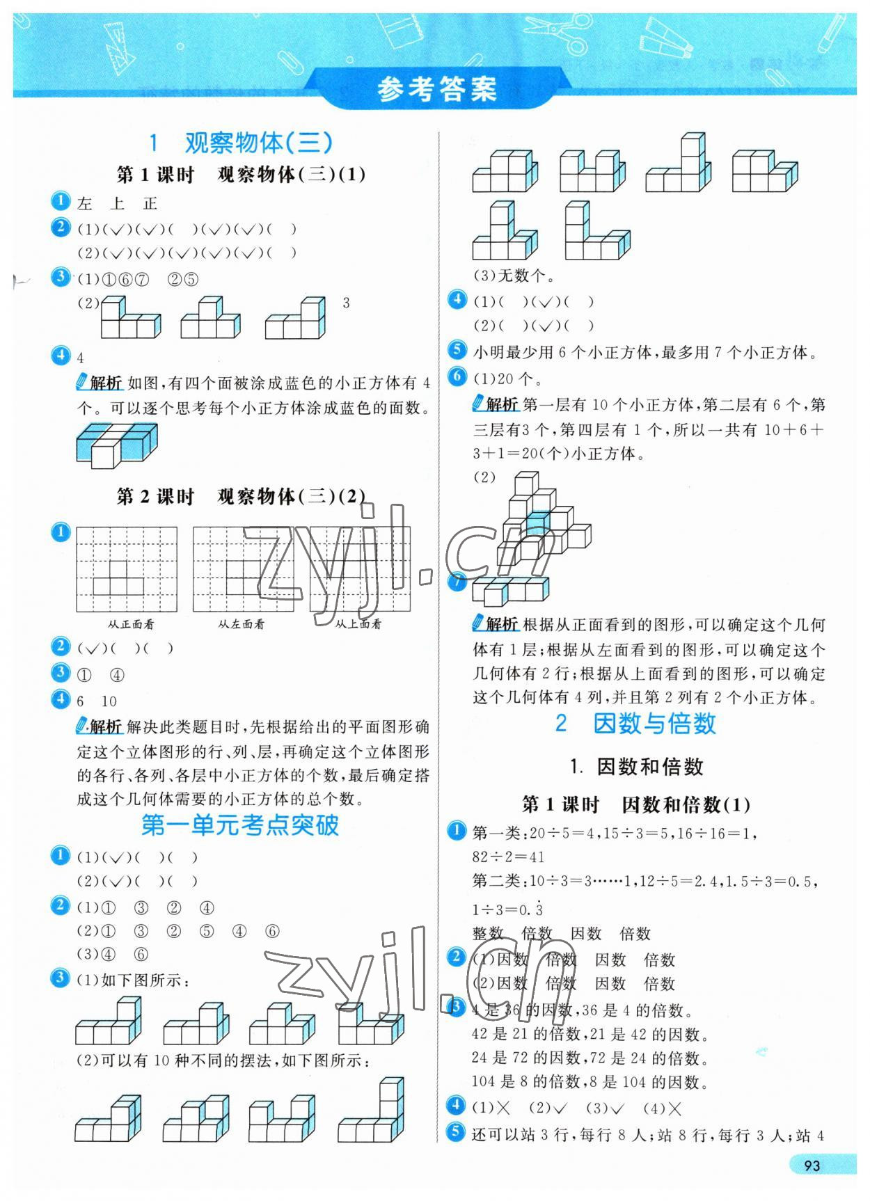 2023年七彩練霸五年級數(shù)學(xué)下冊人教版 參考答案第1頁