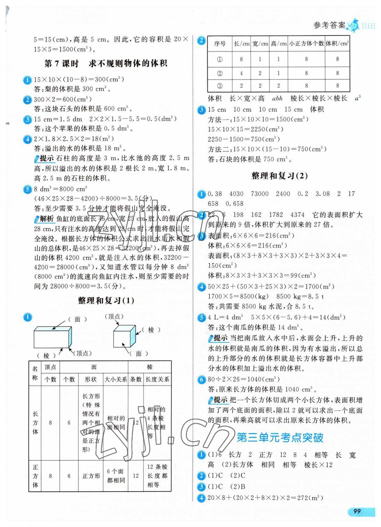 2023年七彩練霸五年級數(shù)學下冊人教版 參考答案第7頁