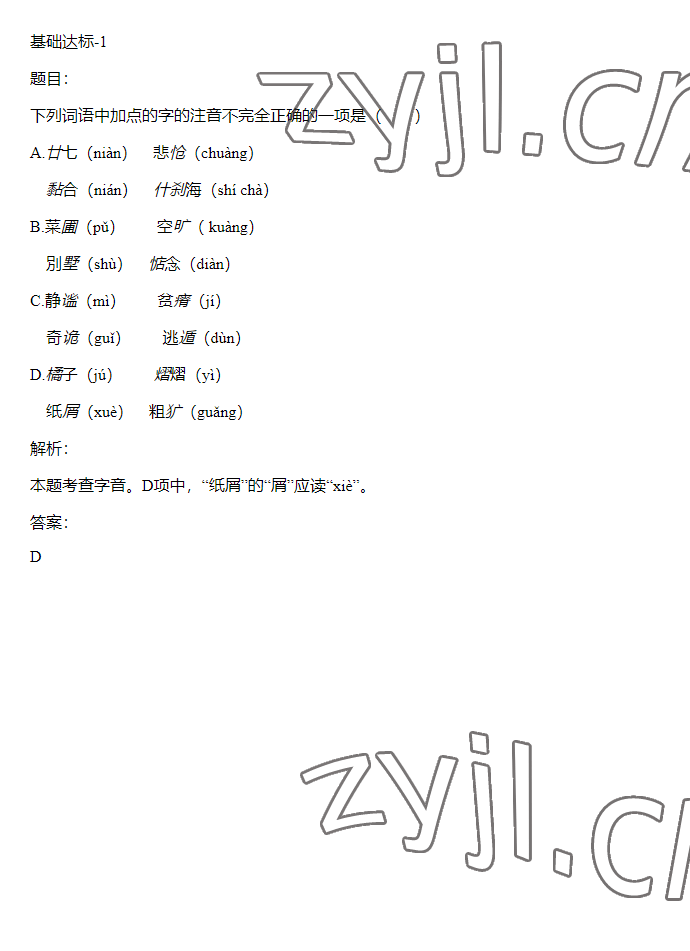 2023年同步实践评价课程基础训练五年级语文下册人教版 参考答案第18页