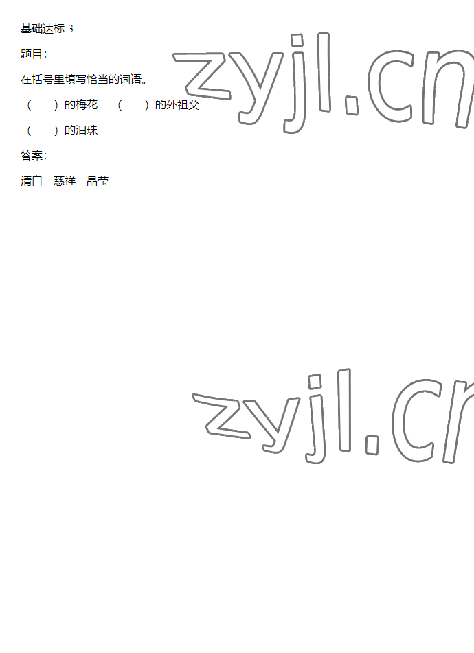 2023年同步实践评价课程基础训练五年级语文下册人教版 参考答案第26页