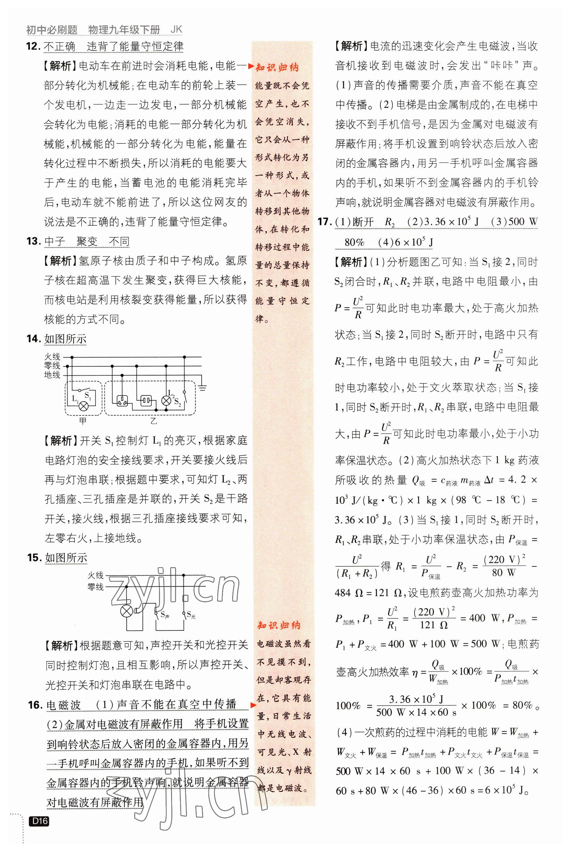 2023年初中必刷题九年级物理下册教科版 参考答案第16页