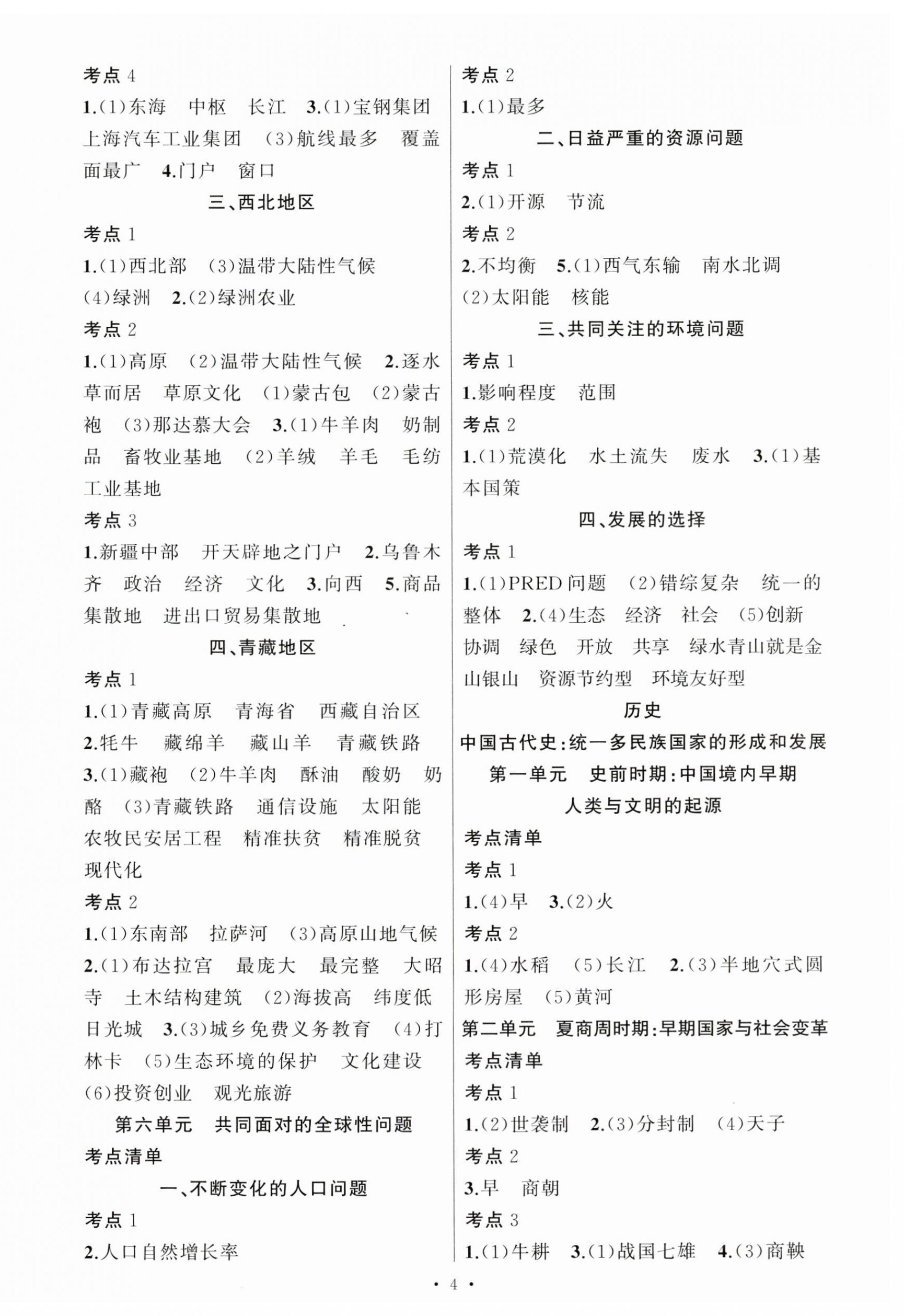 2023年名師面對(duì)面中考滿分策略歷史與社會(huì)道德與法治 第4頁