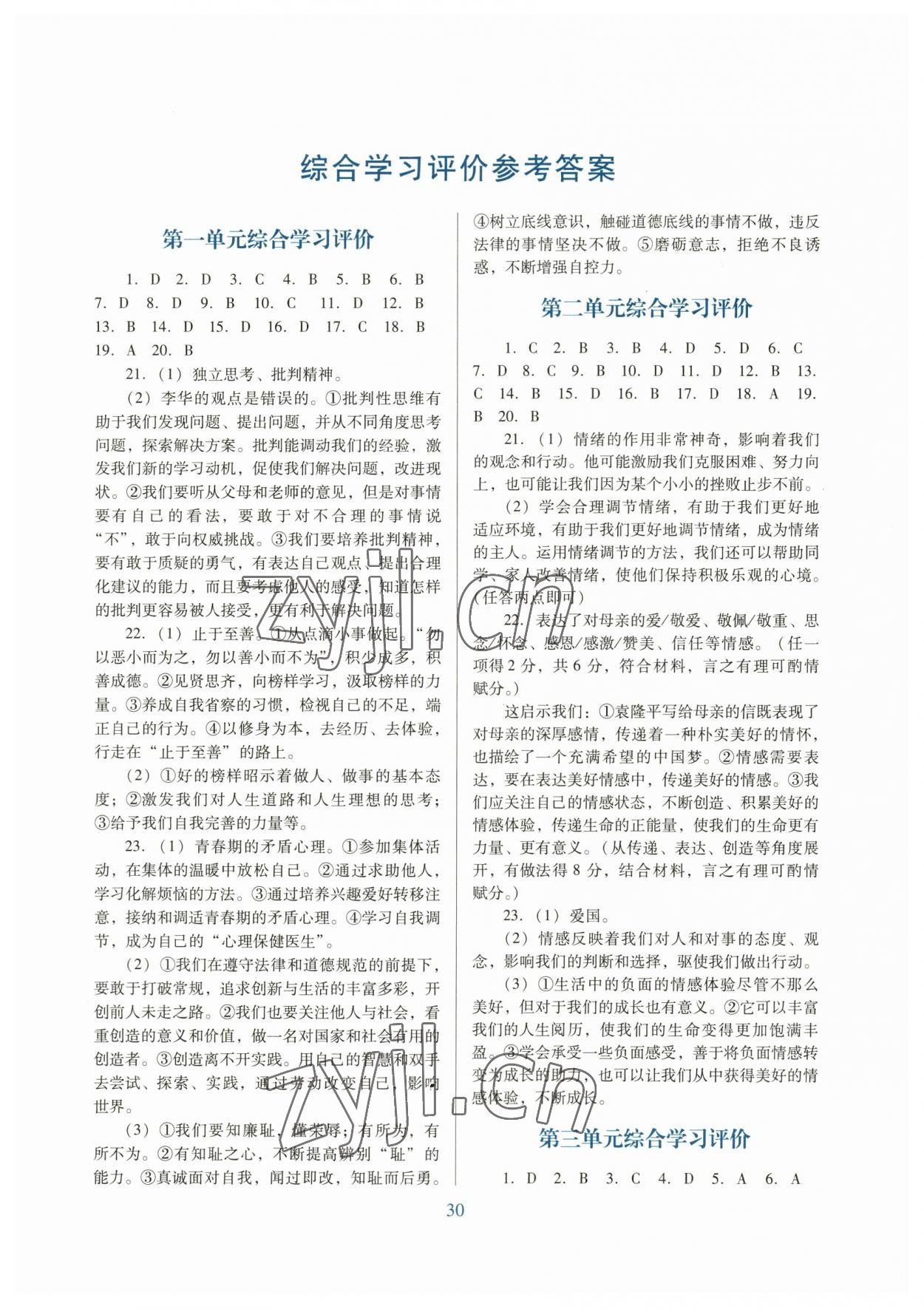 2023年南方新課堂金牌學(xué)案七年級(jí)道德與法治下冊(cè)人教版 參考答案第1頁(yè)