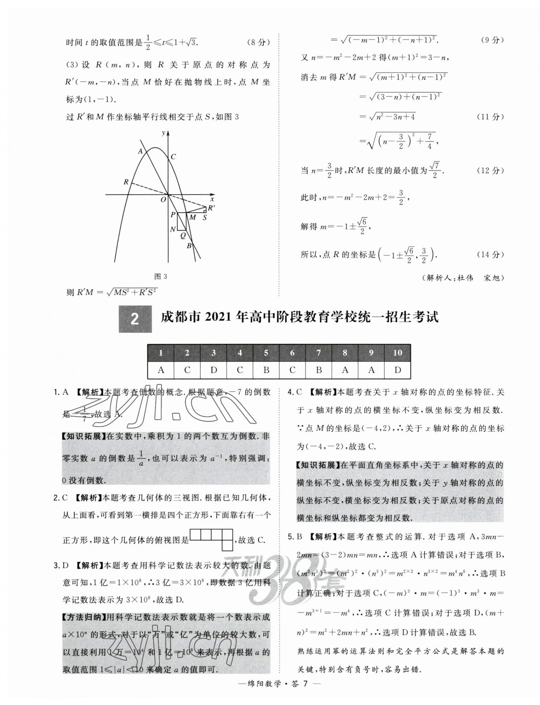 2023年天利38套中考试题精选数学绵阳专版 第7页