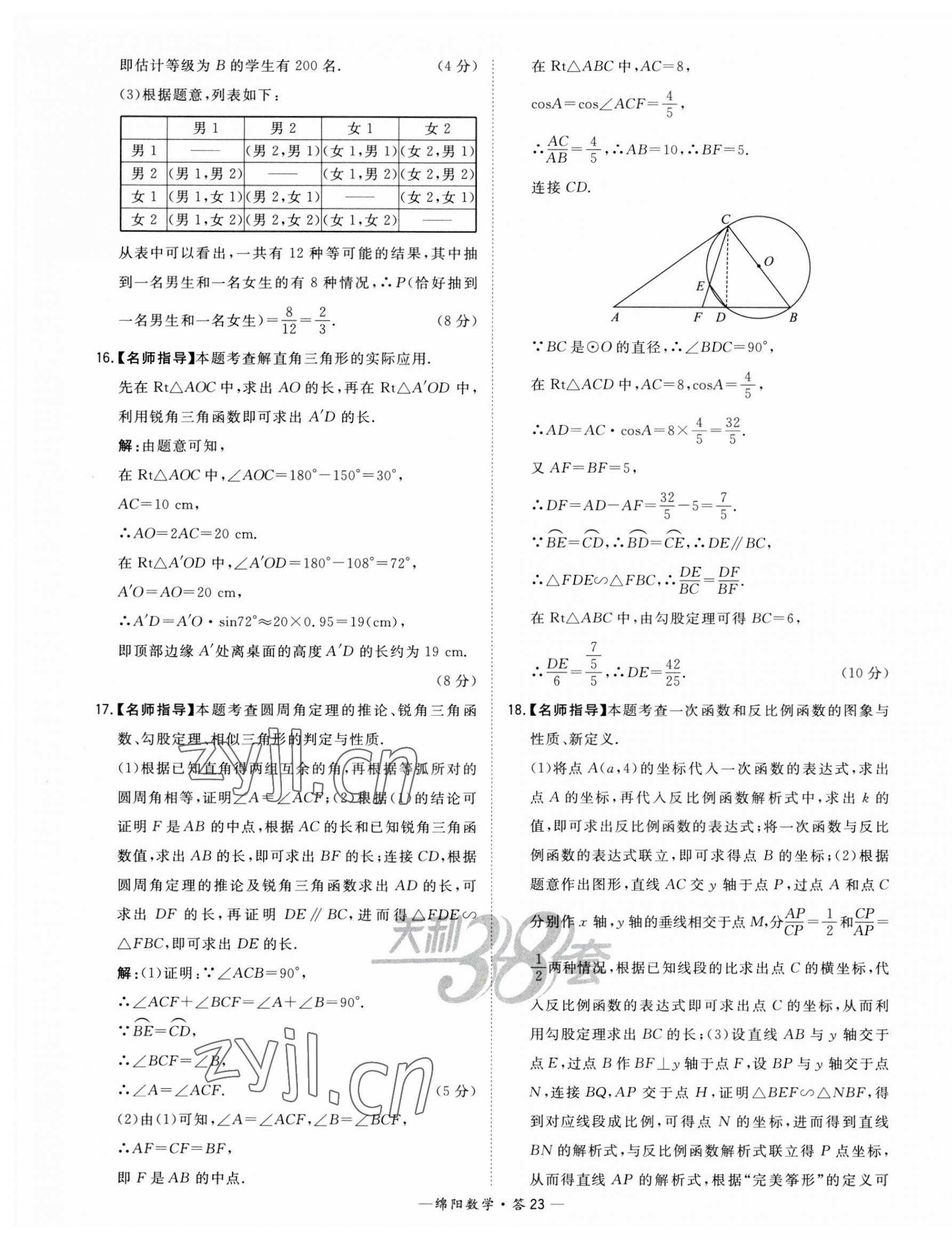 2023年天利38套中考试题精选数学绵阳专版 第23页