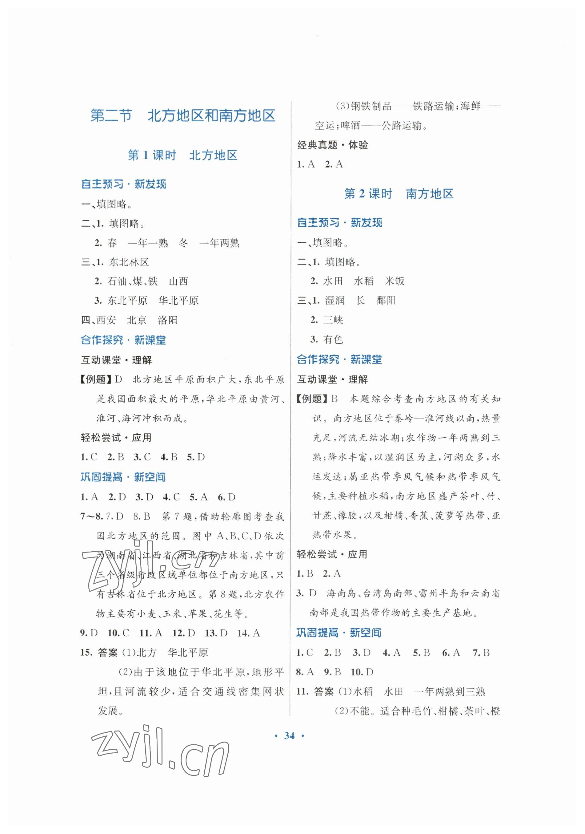 2023年南方新課堂金牌學(xué)案八年級(jí)地理下冊(cè)湘教版 第2頁(yè)