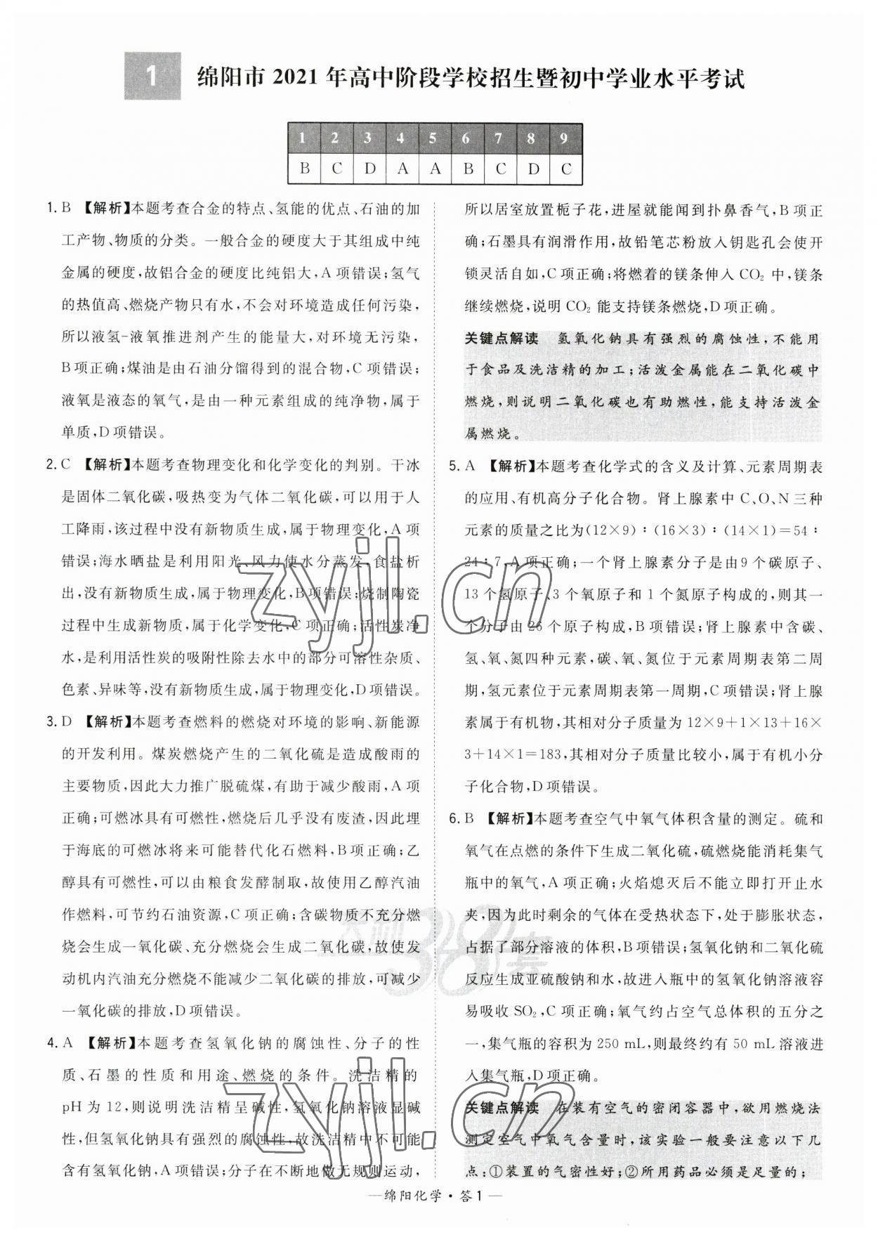 2023年天利38套中考試題精選化學(xué)綿陽專版 參考答案第1頁