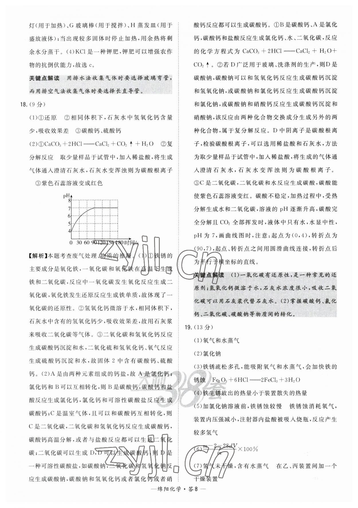 2023年天利38套中考試題精選化學(xué)綿陽(yáng)專(zhuān)版 參考答案第8頁(yè)