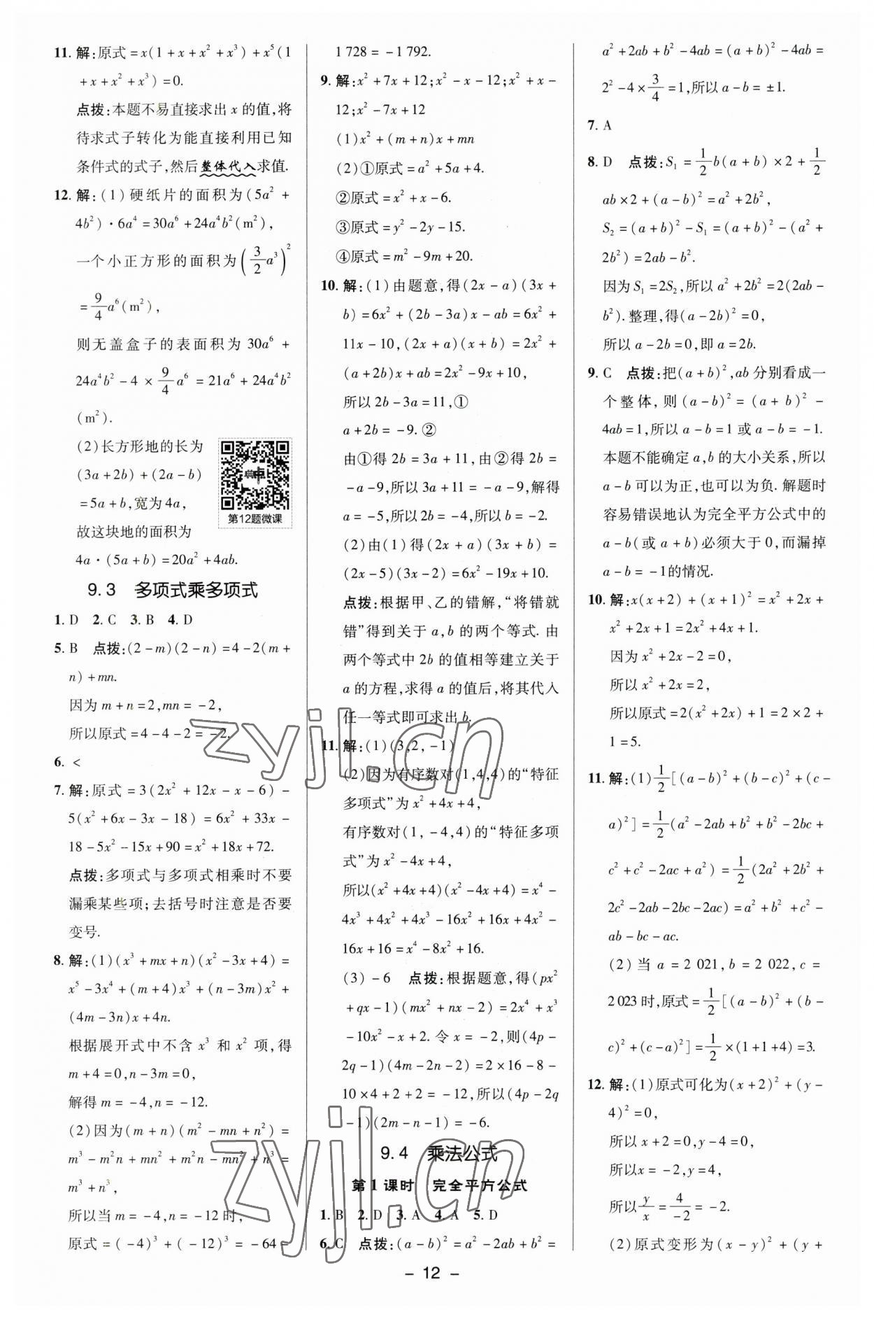 2023年综合应用创新题典中点七年级数学下册苏科版 参考答案第11页