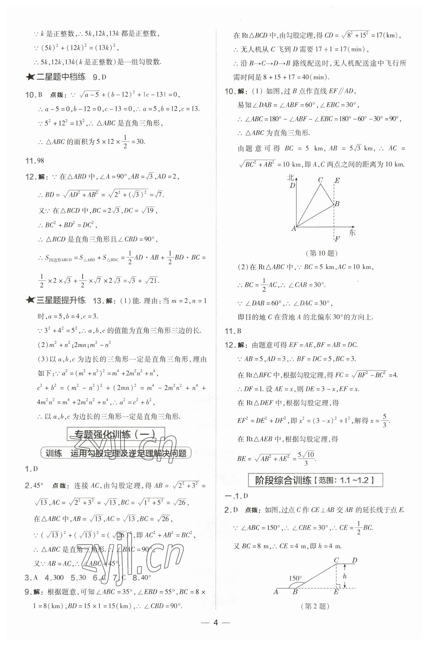 2023年點撥訓(xùn)練八年級數(shù)學(xué)下冊湘教版 參考答案第4頁