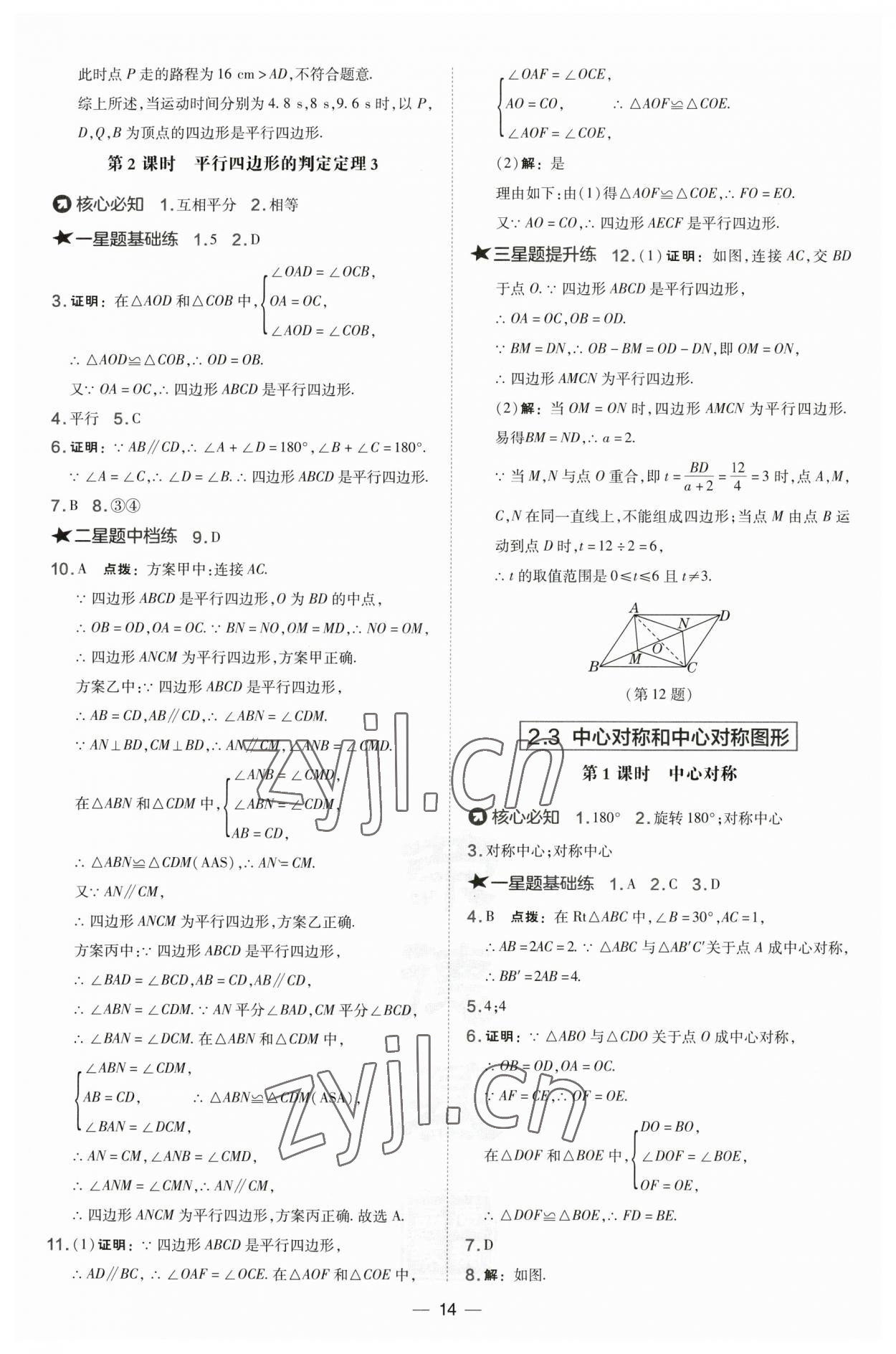 2023年点拨训练八年级数学下册湘教版 参考答案第14页