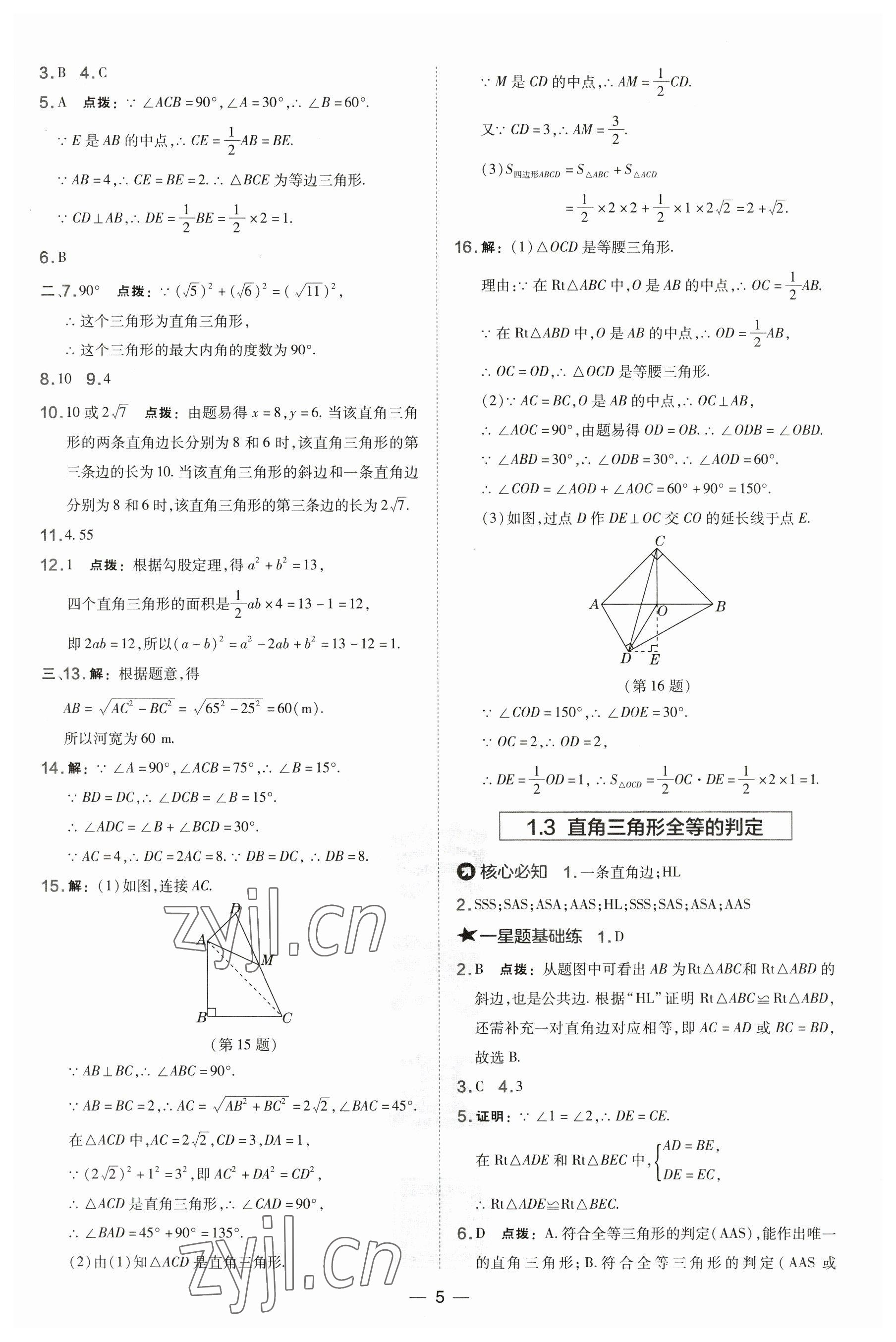 2023年點撥訓(xùn)練八年級數(shù)學(xué)下冊湘教版 參考答案第5頁