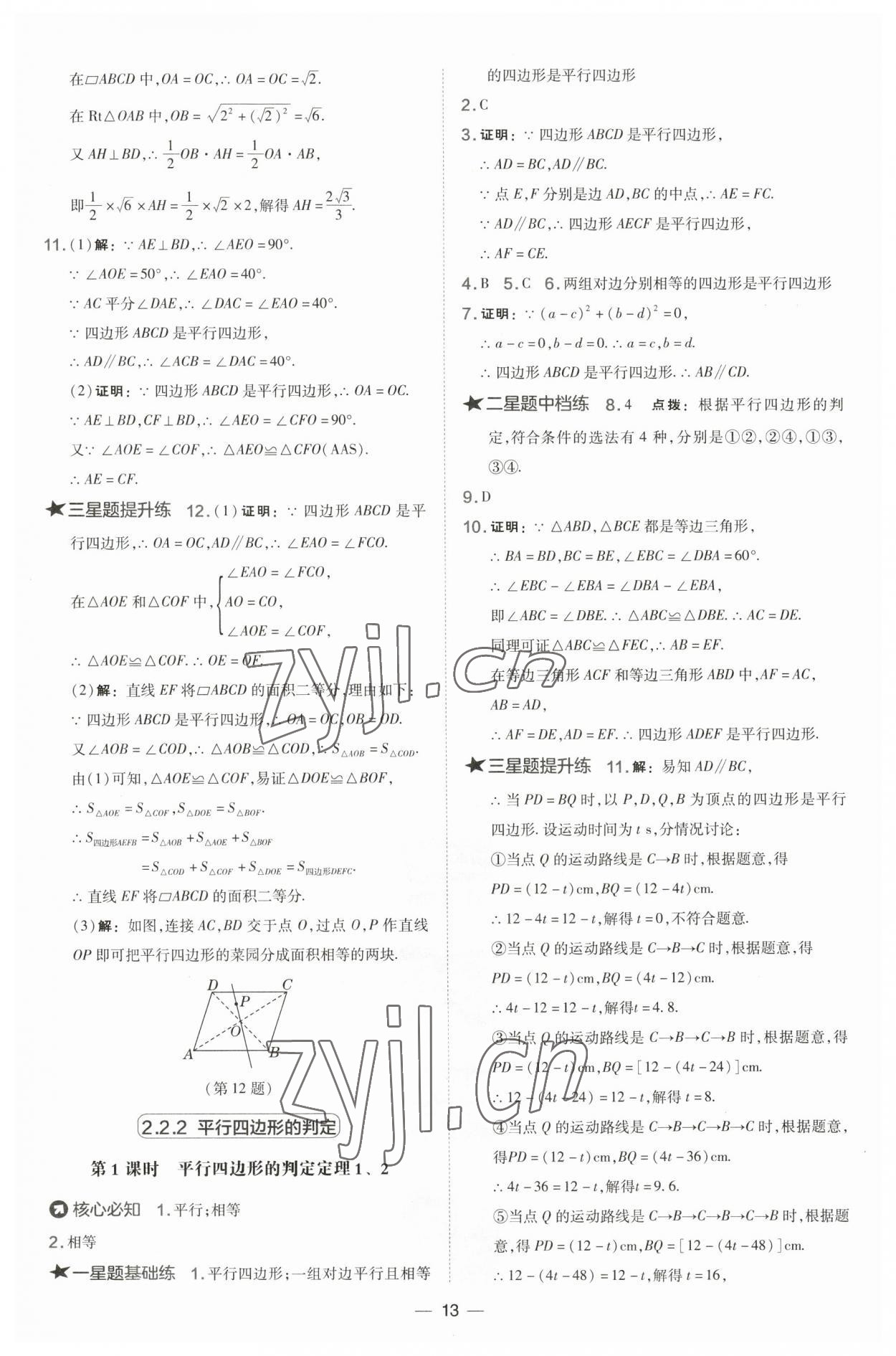 2023年点拨训练八年级数学下册湘教版 参考答案第13页