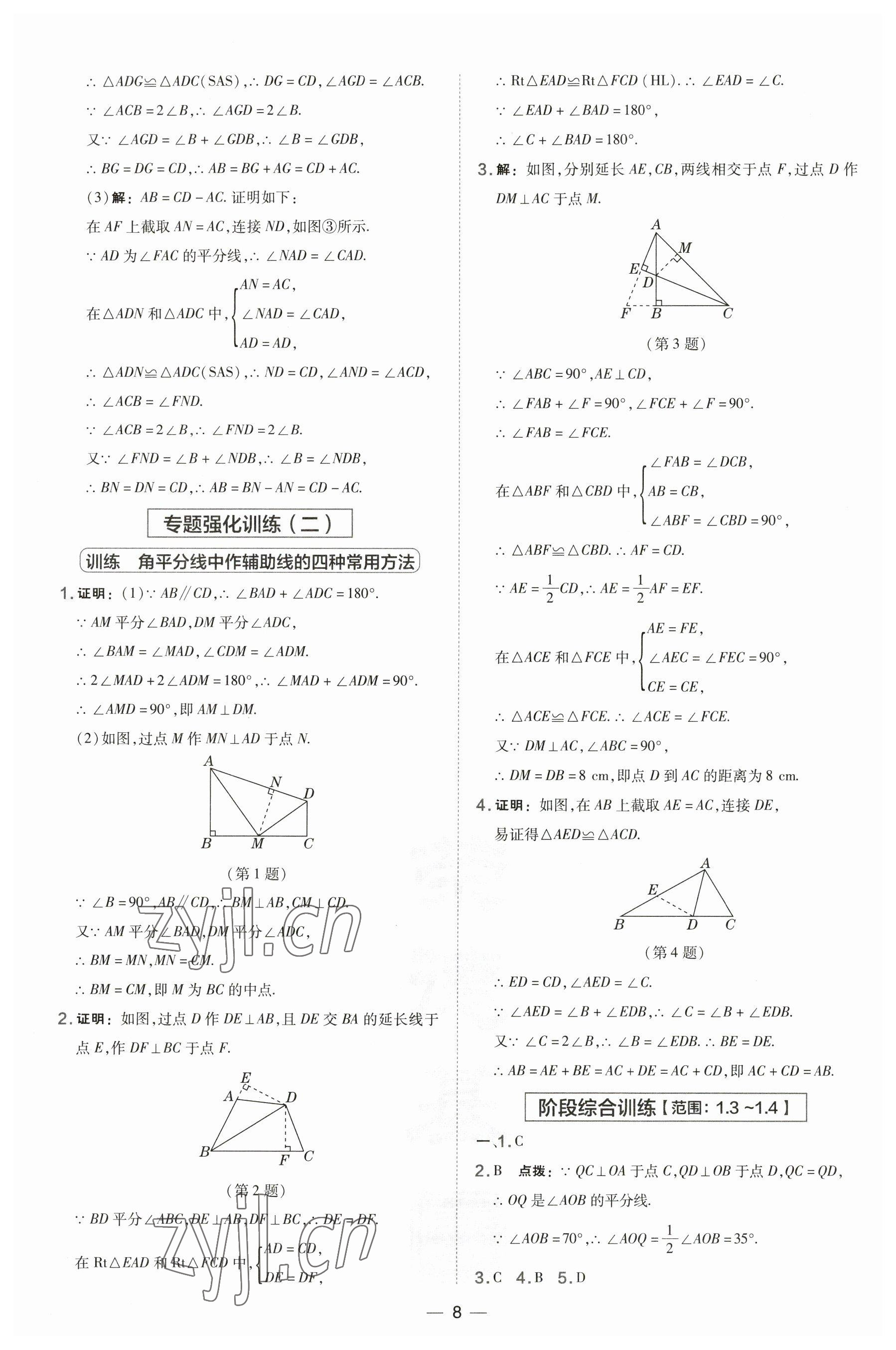 2023年点拨训练八年级数学下册湘教版 参考答案第8页