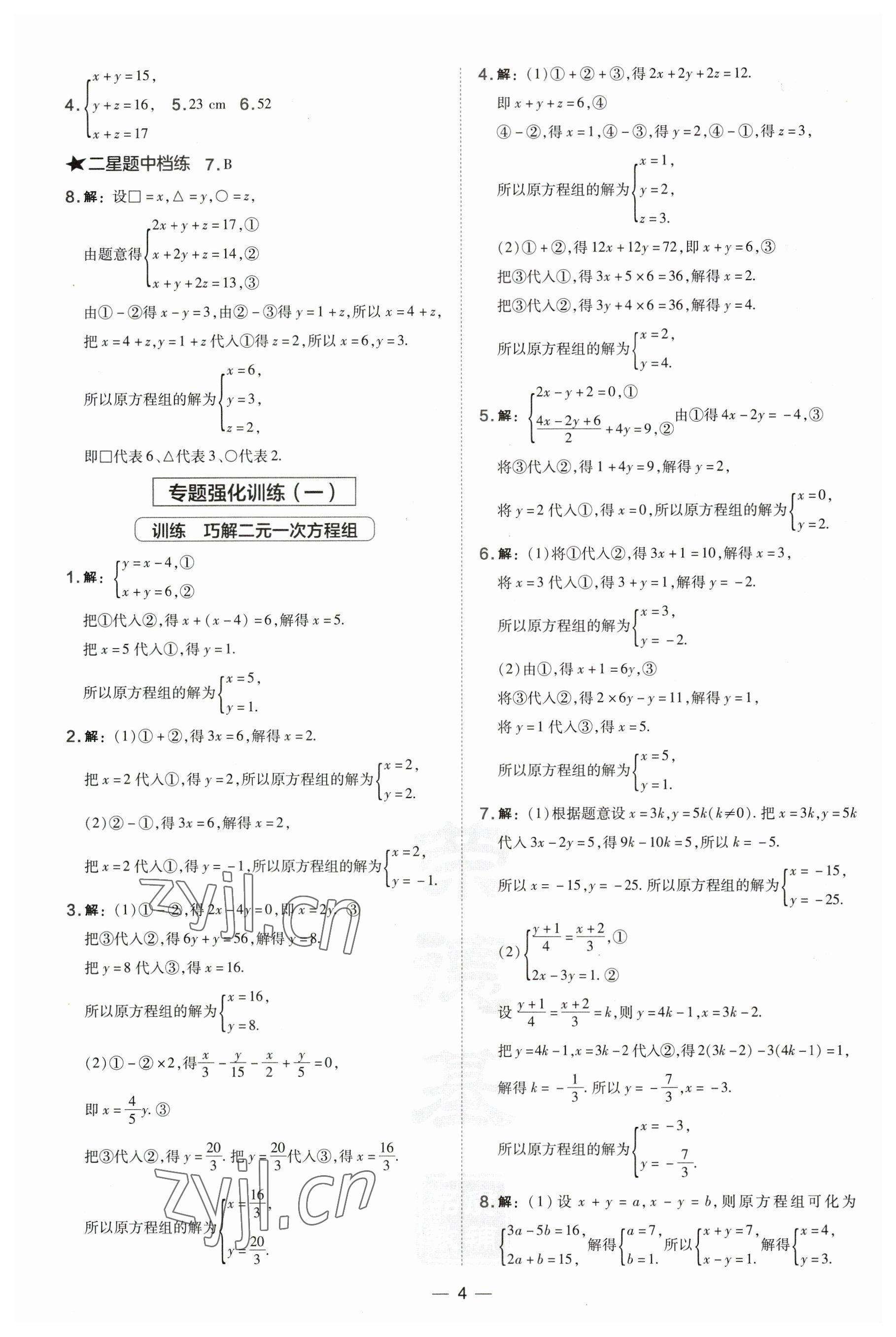 2023年點(diǎn)撥訓(xùn)練七年級數(shù)學(xué)下冊湘教版 第4頁