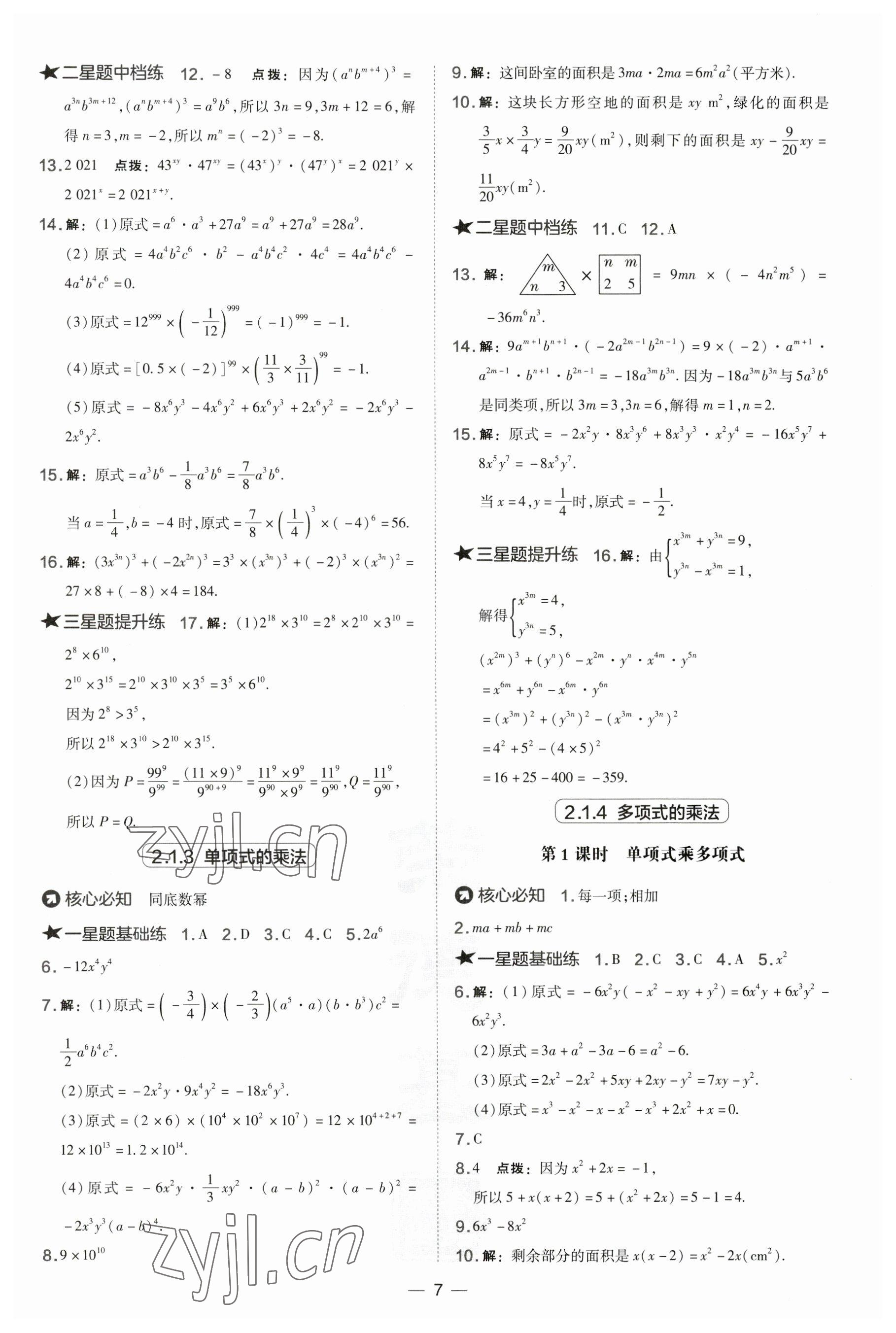 2023年點(diǎn)撥訓(xùn)練七年級(jí)數(shù)學(xué)下冊(cè)湘教版 第7頁