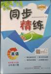 2023年同步精练广东人民出版社五年级英语下册粤人版