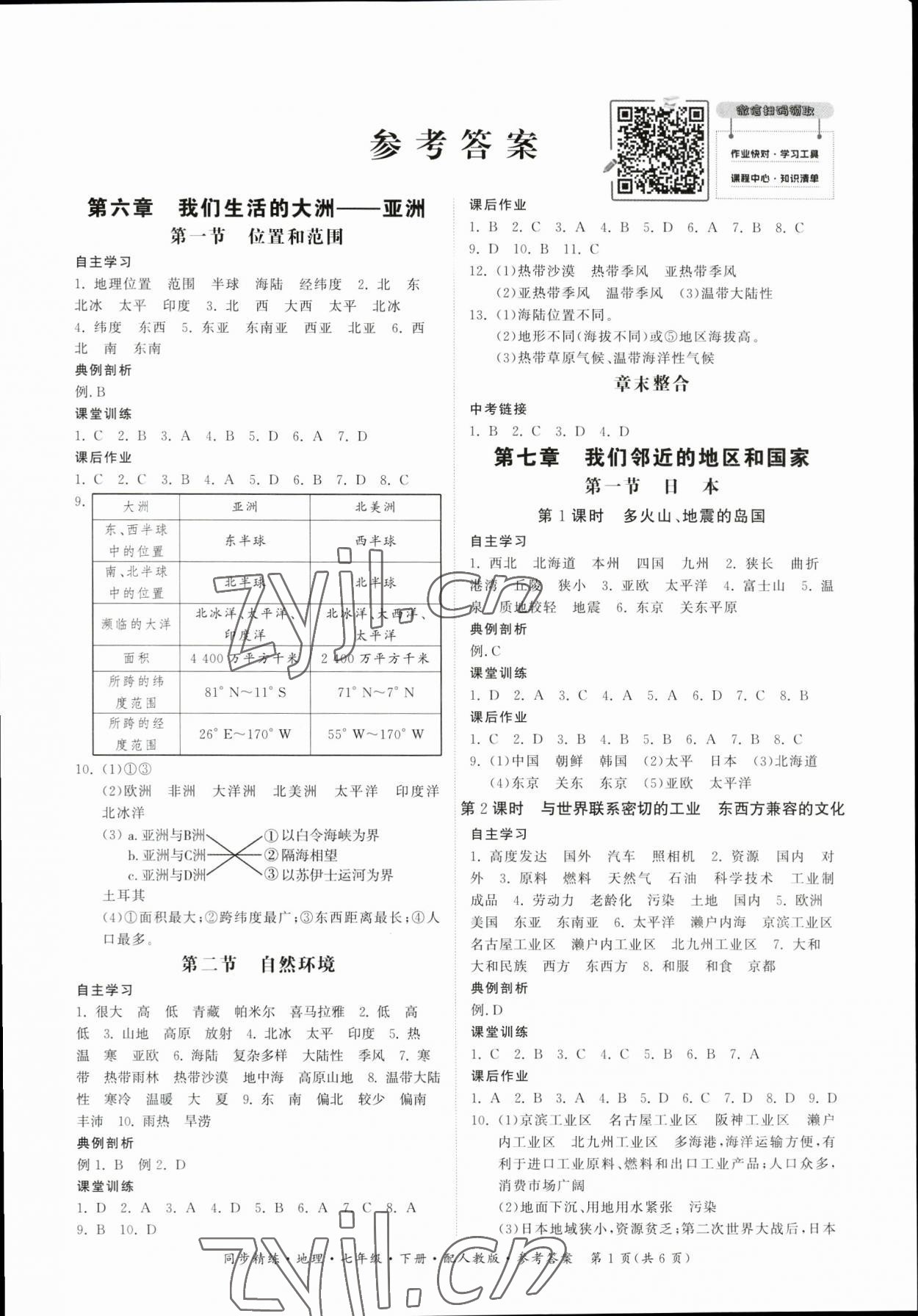 2023年同步精练广东人民出版社七年级地理下册人教版 第1页