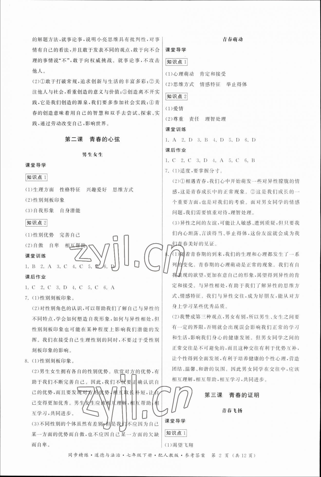 2023年同步精練七年級(jí)道德與法治下冊(cè)人教版廣東人民出版社 第2頁