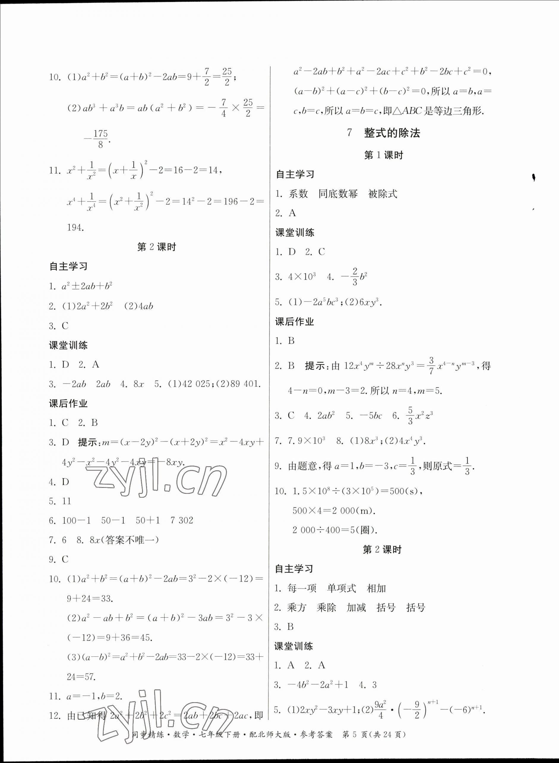 2023年同步精練廣東人民出版社七年級數(shù)學(xué)下冊北師大版 第5頁