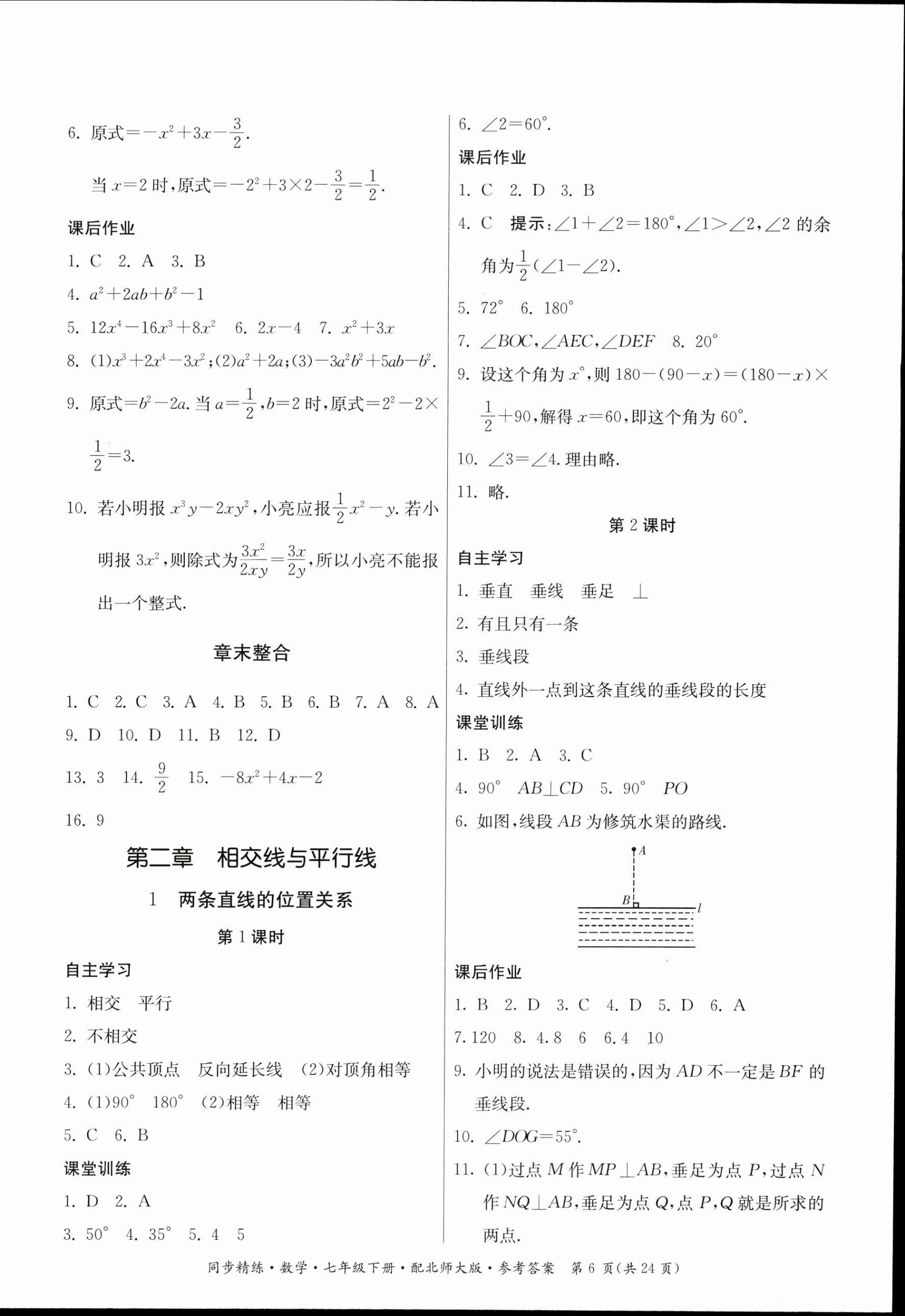 2023年同步精練廣東人民出版社七年級數(shù)學下冊北師大版 第6頁