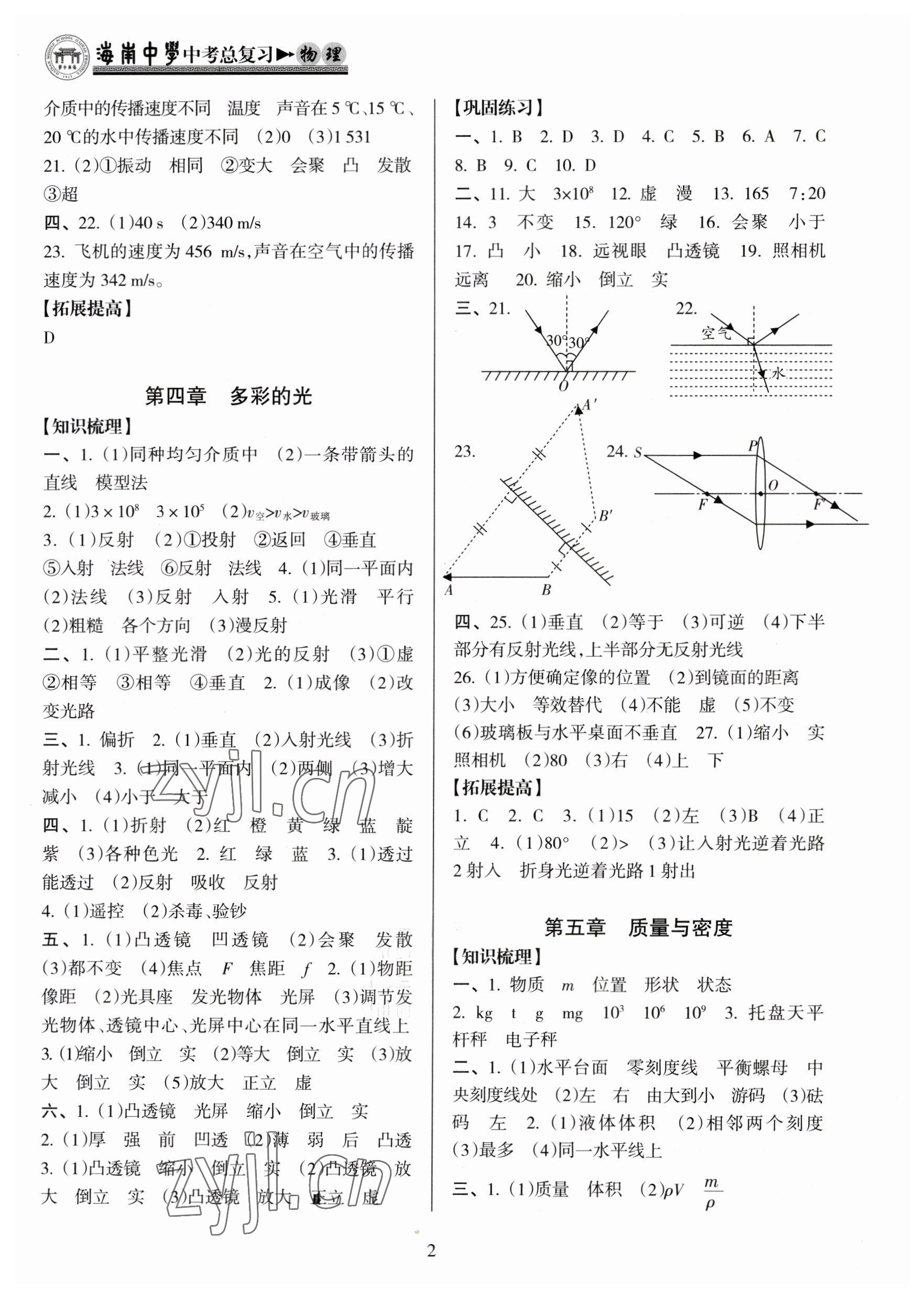 2023年海南中學中考總復習物理滬科版 參考答案第2頁