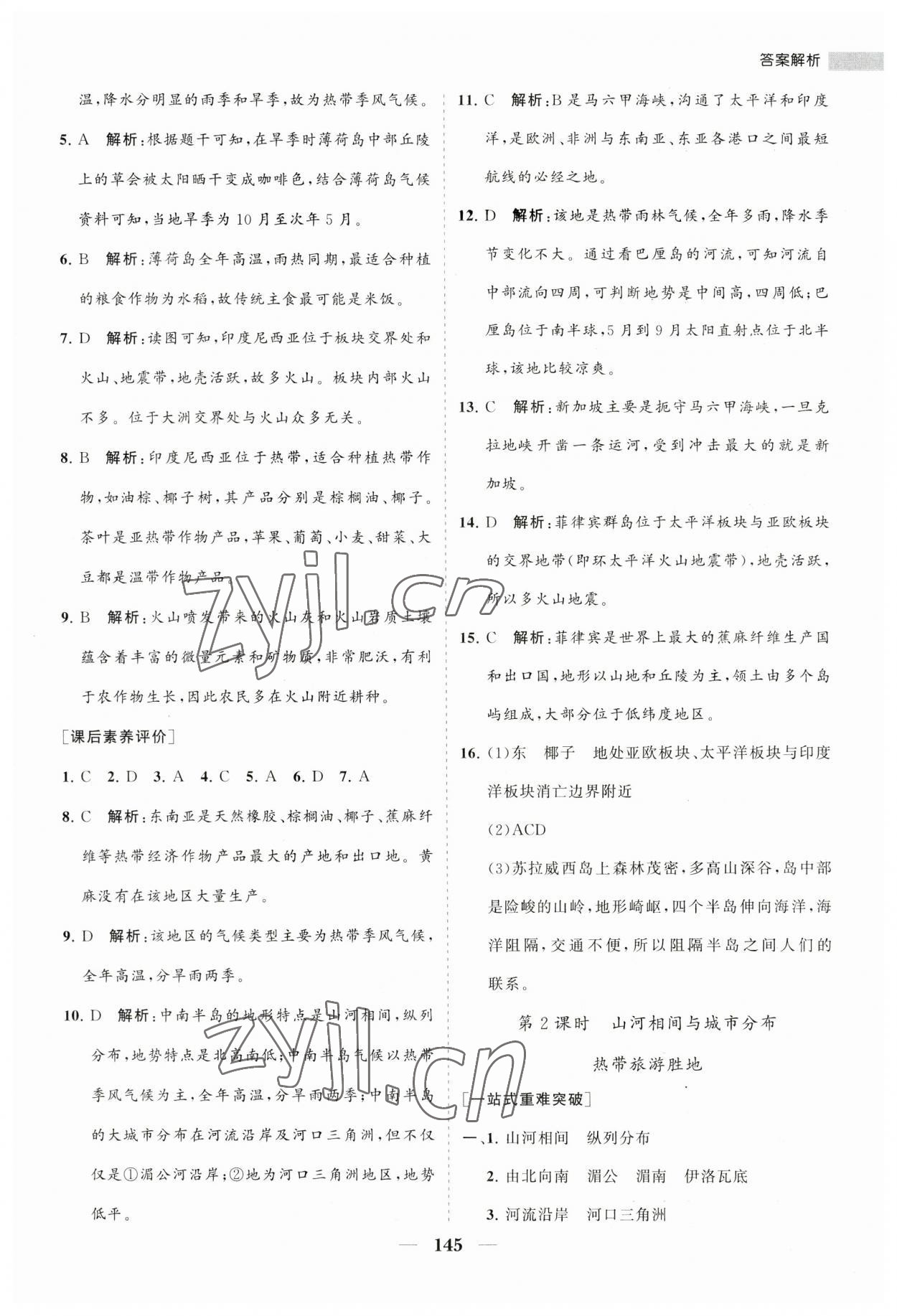 2023年新课程同步练习册七年级地理下册人教版 第7页