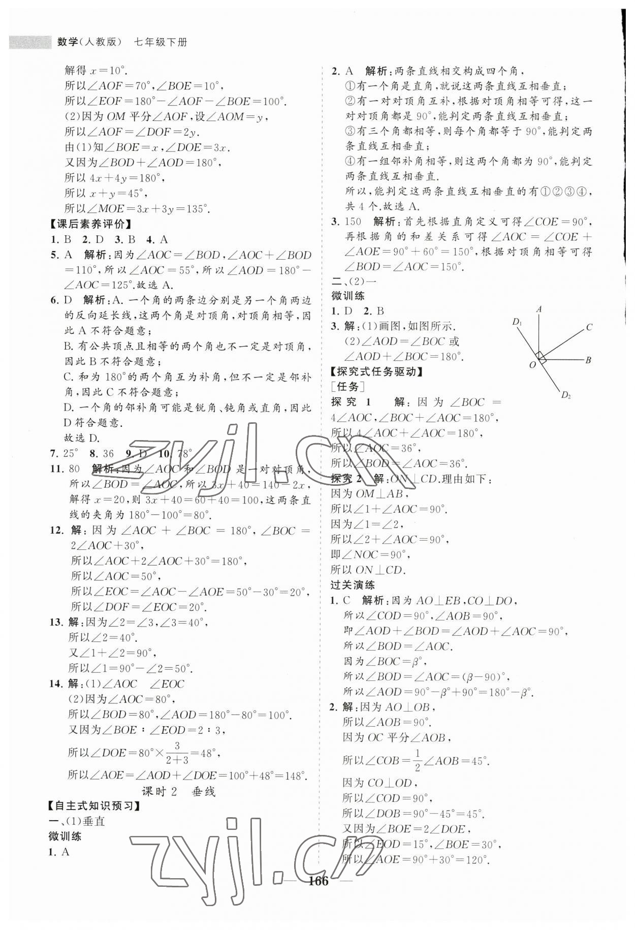 2023年新课程同步练习册七年级数学下册人教版 第2页