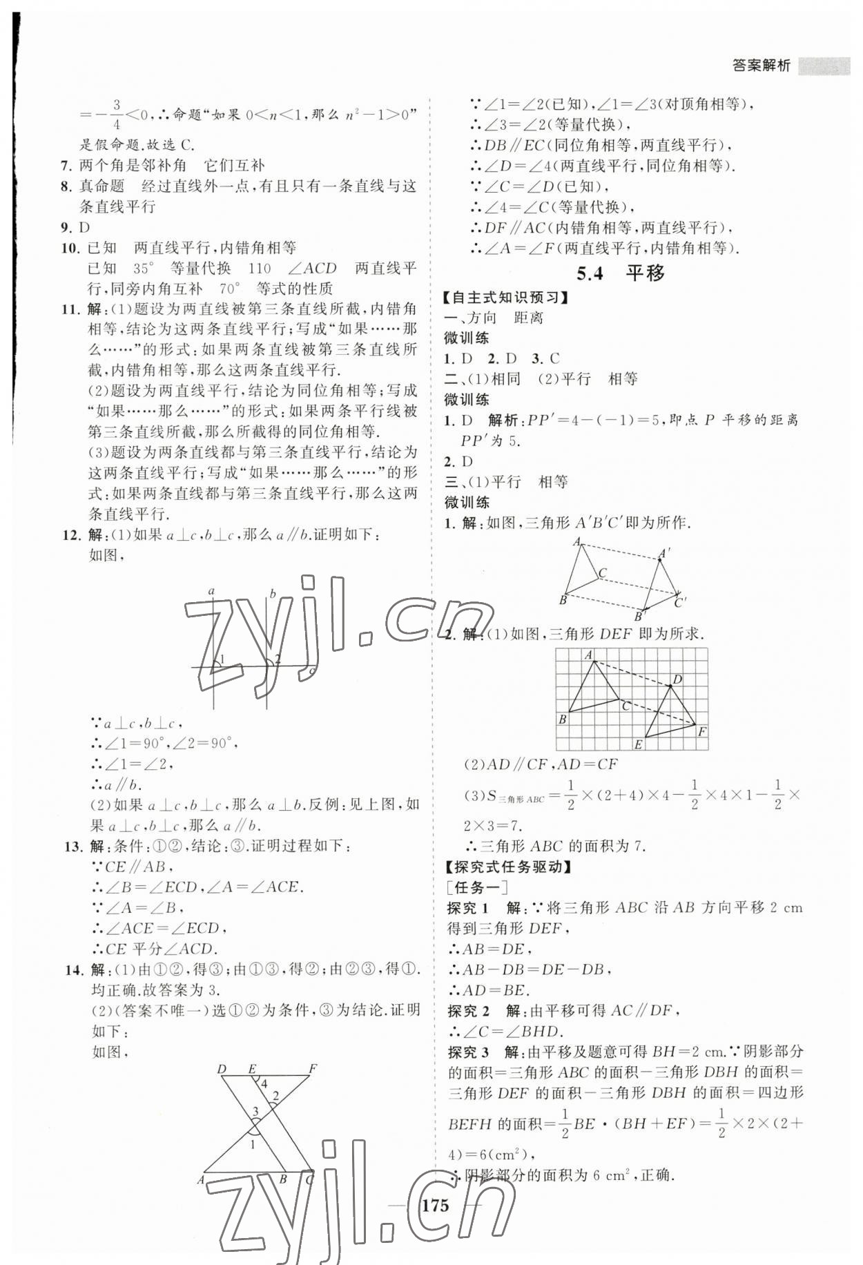 2023年新课程同步练习册七年级数学下册人教版 第11页