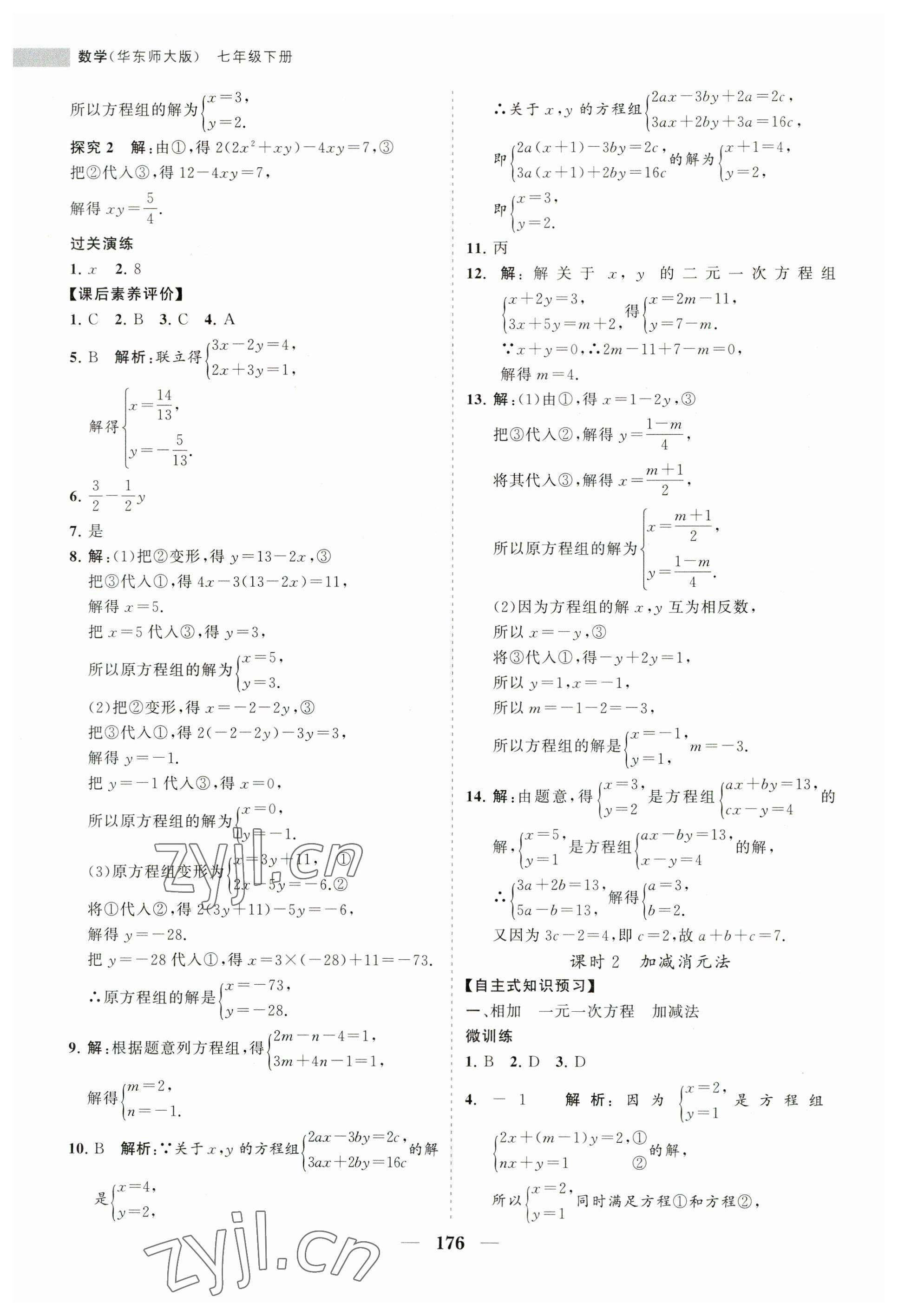 2023年新课程同步练习册七年级数学下册华师大版 第12页