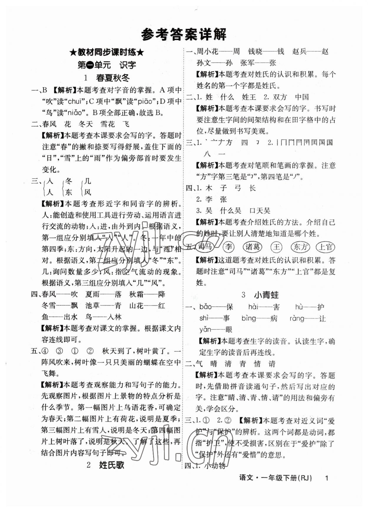 2023年課堂點(diǎn)睛一年級語文下冊人教版福建專版 參考答案第1頁