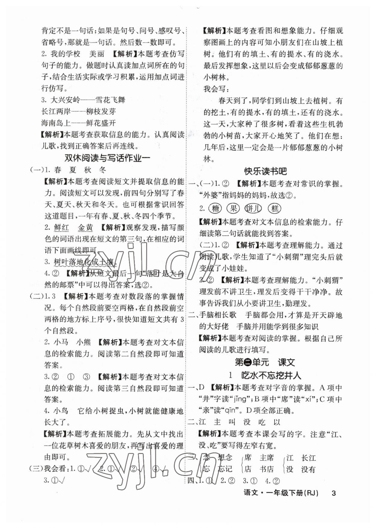 2023年課堂點(diǎn)睛一年級語文下冊人教版福建專版 參考答案第3頁