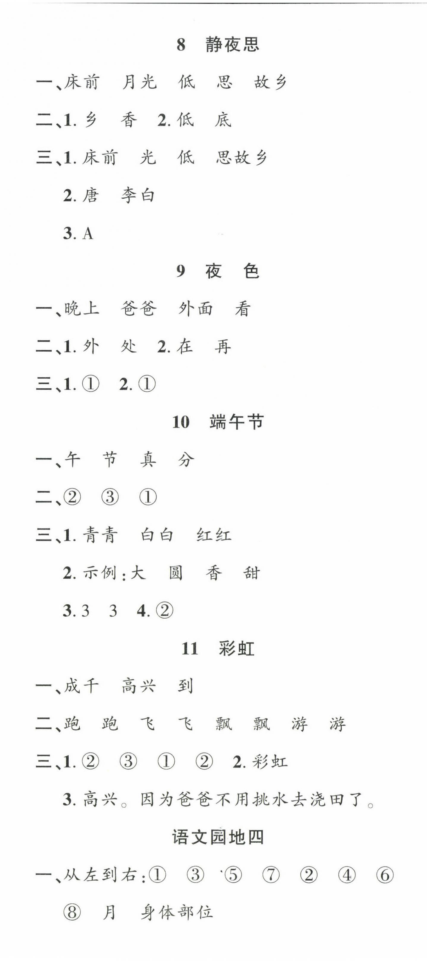 2023年名校課堂一年級(jí)語(yǔ)文下冊(cè)人教版福建專(zhuān)版 第5頁(yè)