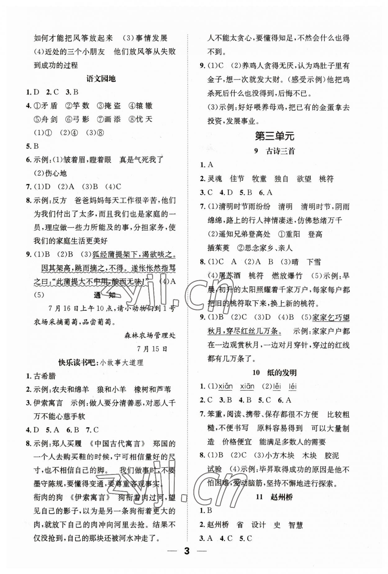 2023年一课3练培优作业本三年级语文下册人教版福建专版 参考答案第3页