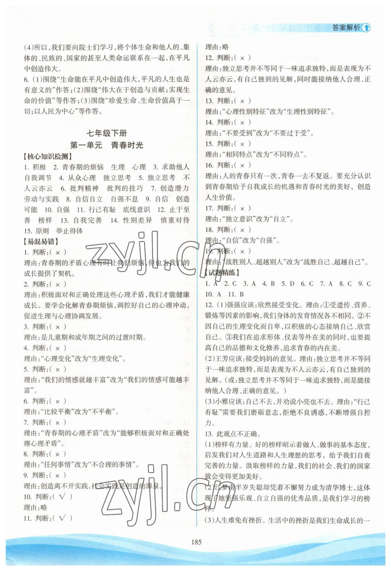 2023年海南中学中考总复习道德与法治人教版 参考答案第4页