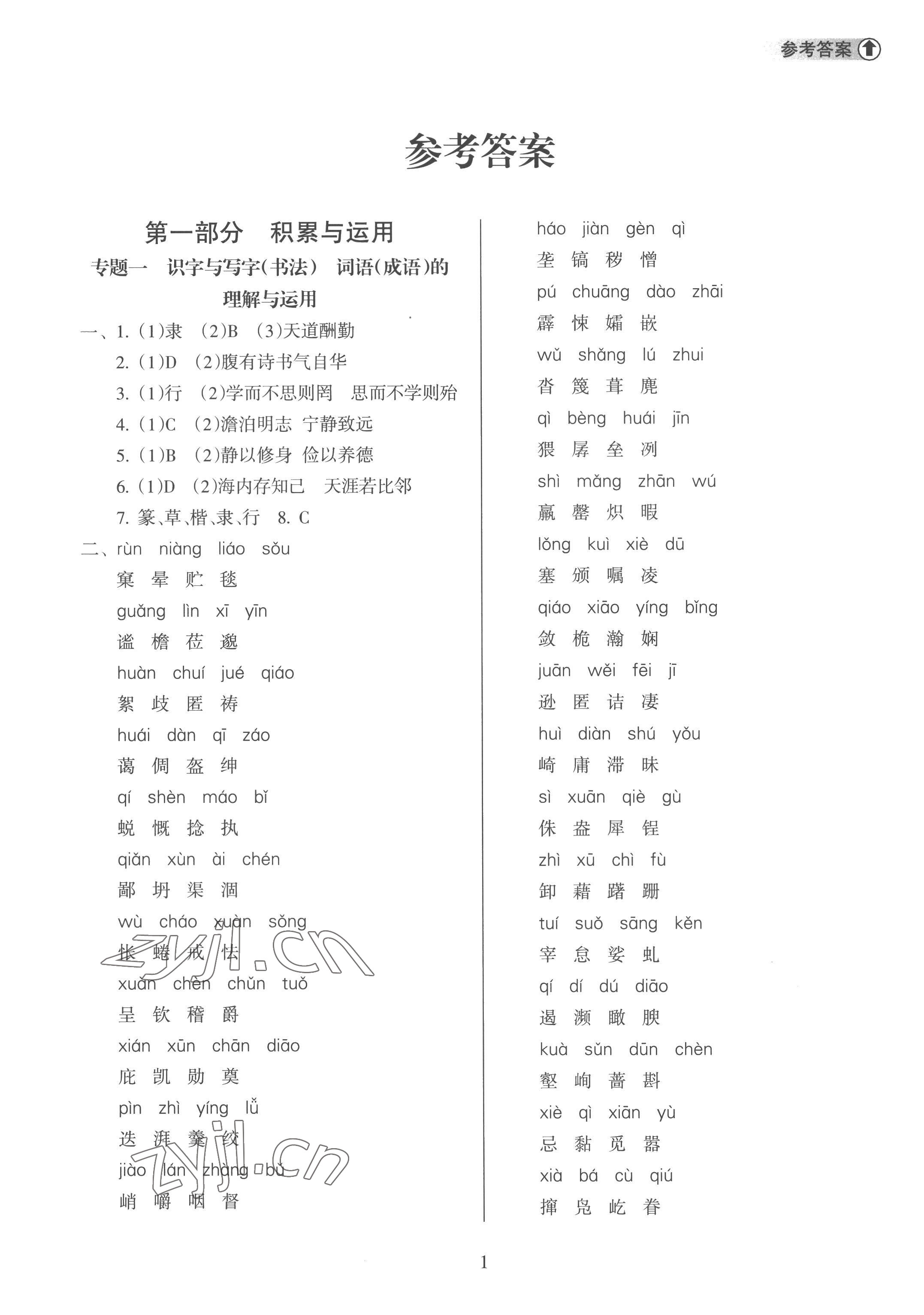 2023年海南中學(xué)中考總復(fù)習(xí)語文人教版 參考答案第1頁