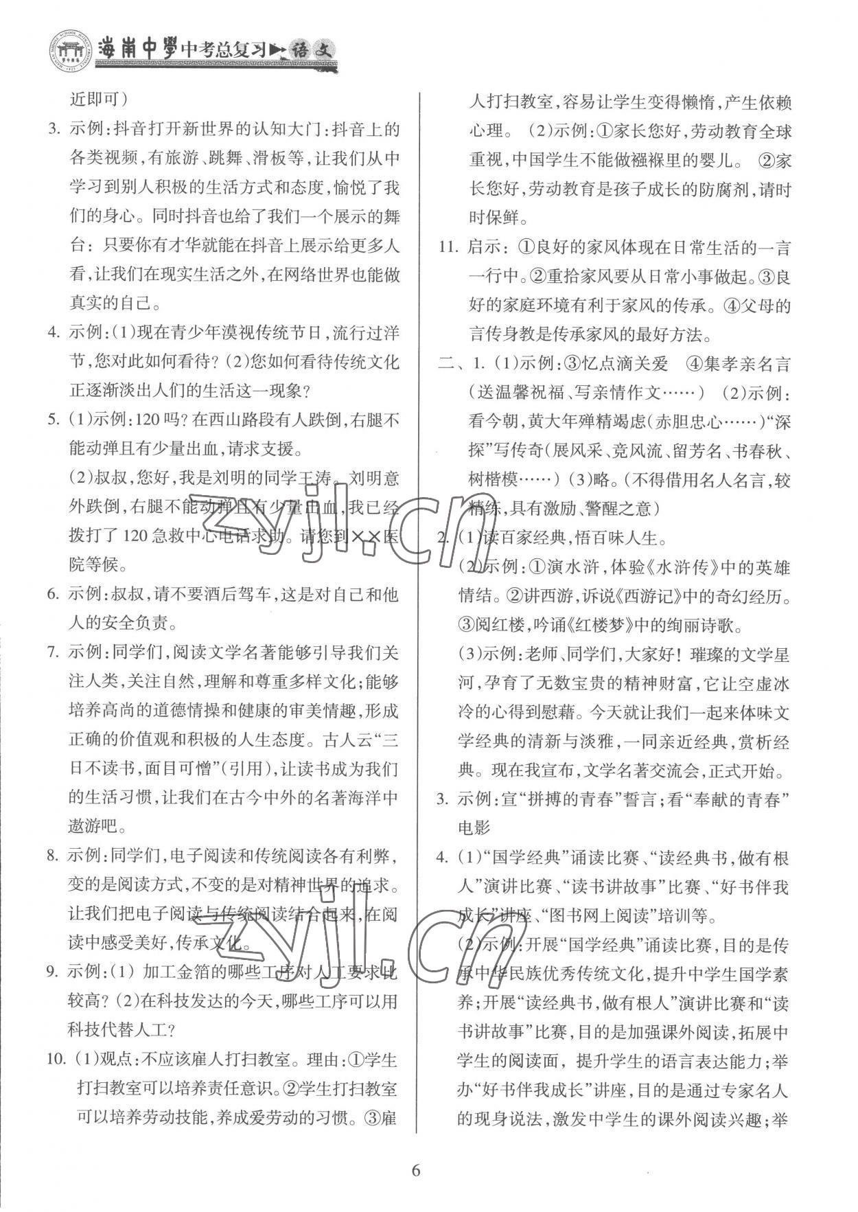 2023年海南中學(xué)中考總復(fù)習(xí)語文人教版 參考答案第6頁