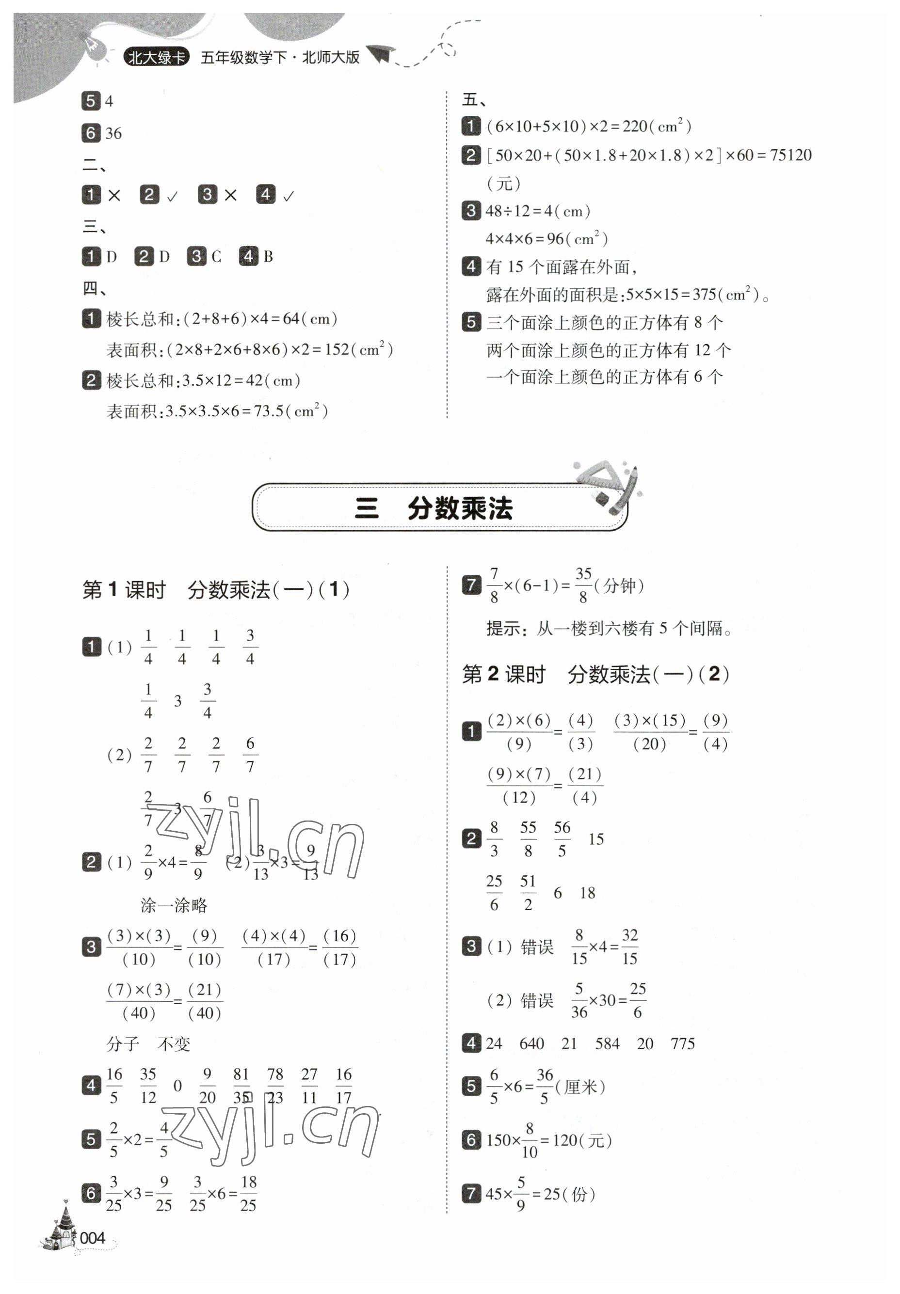 2023年北大绿卡五年级数学下册北师大版 参考答案第4页